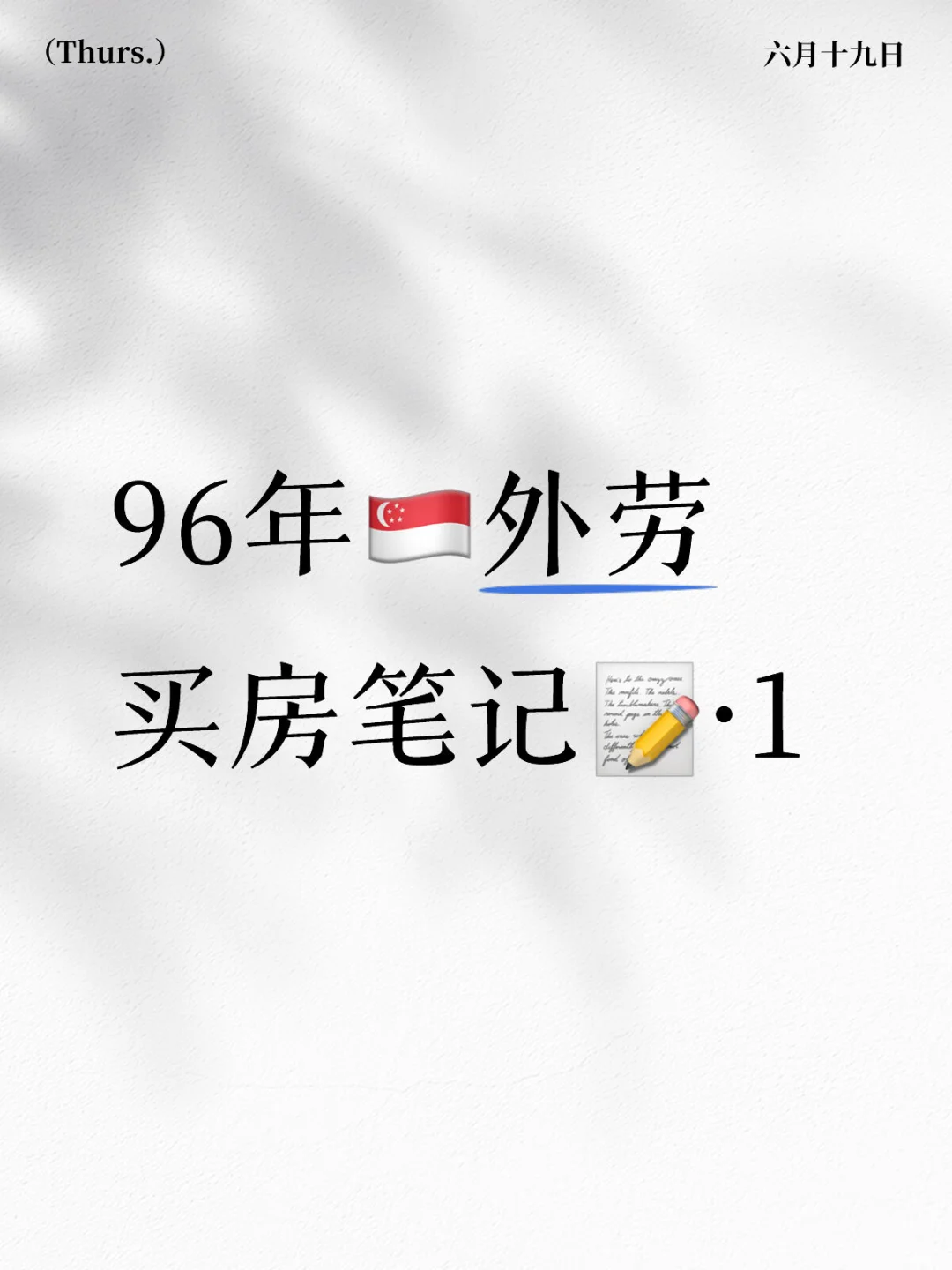 第一篇 🇸🇬买个房真费劲