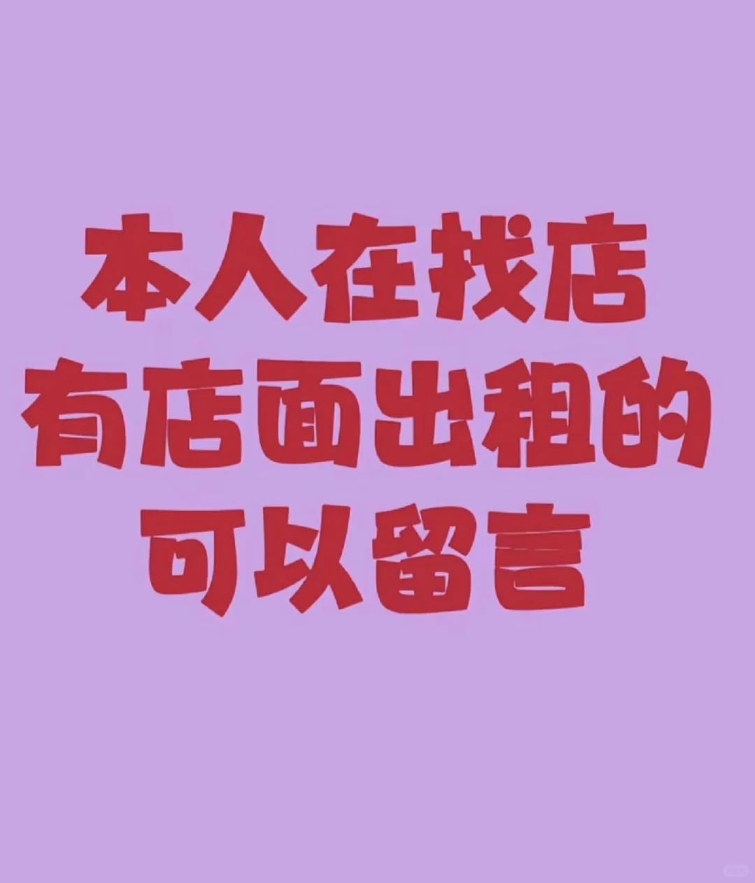 求租小店铺做网红饮品