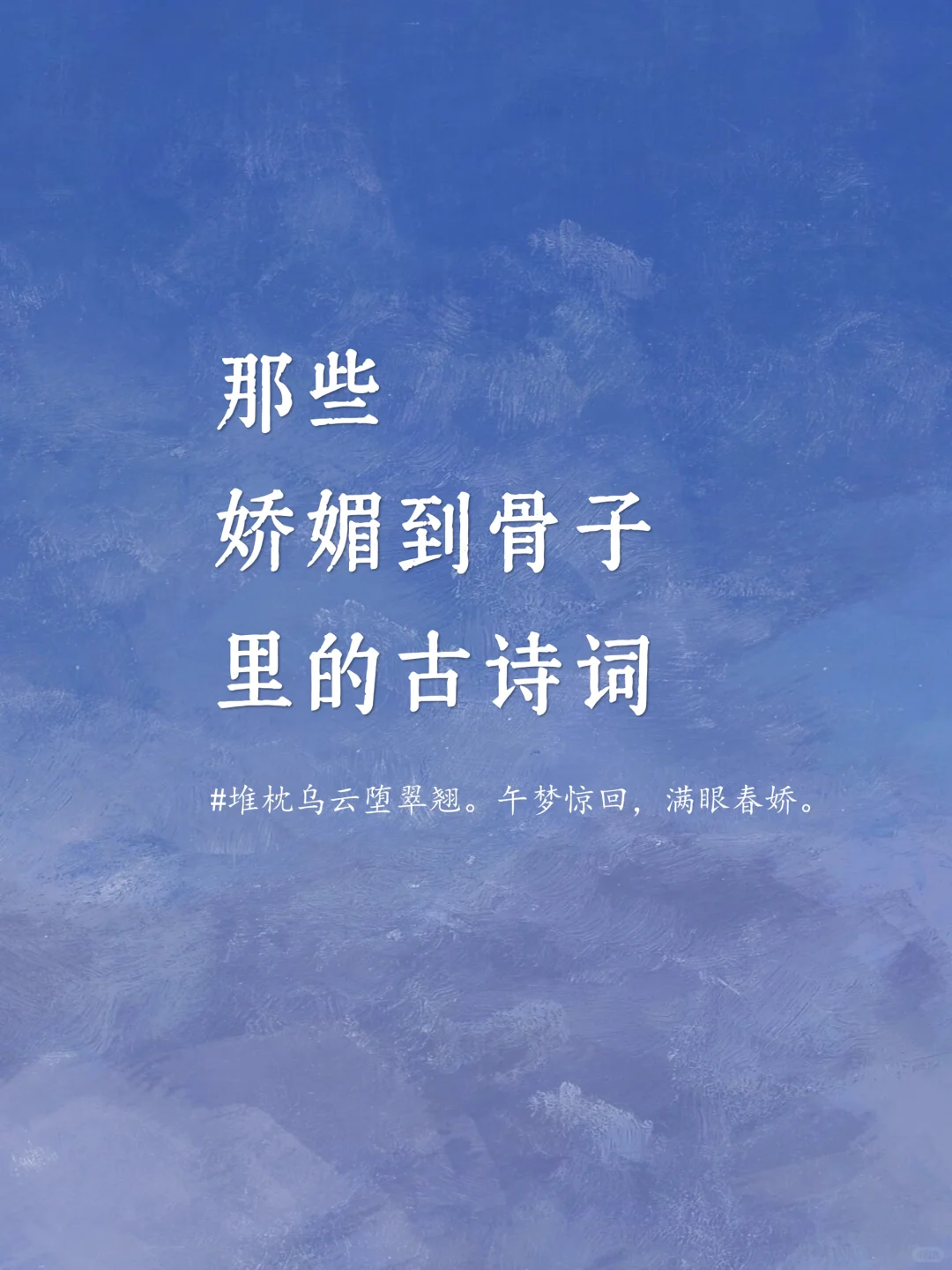 那些媚到骨子里的古诗词🔥