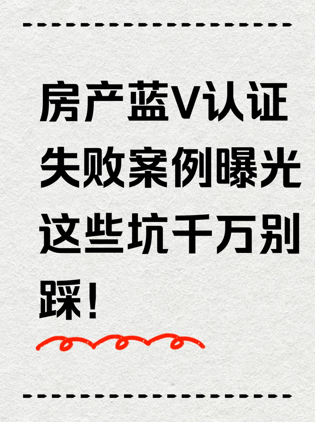 认证失败案例，房产必看！