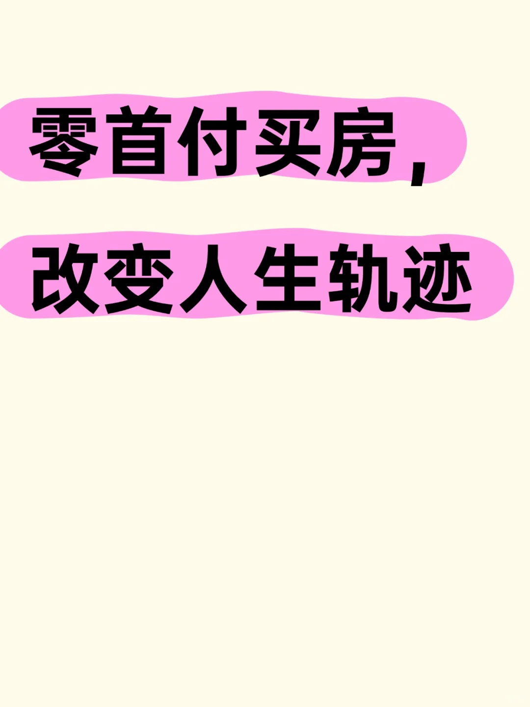 零首付买房，改变人生轨迹