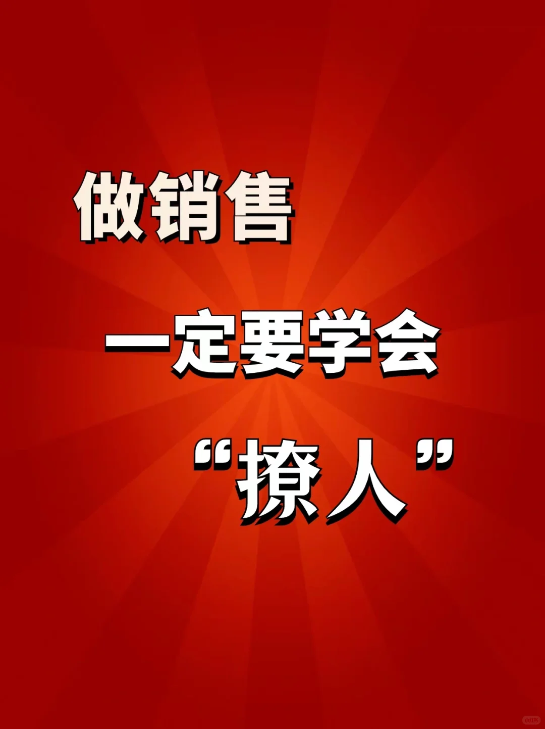 做销售一定要学会撩人🌹