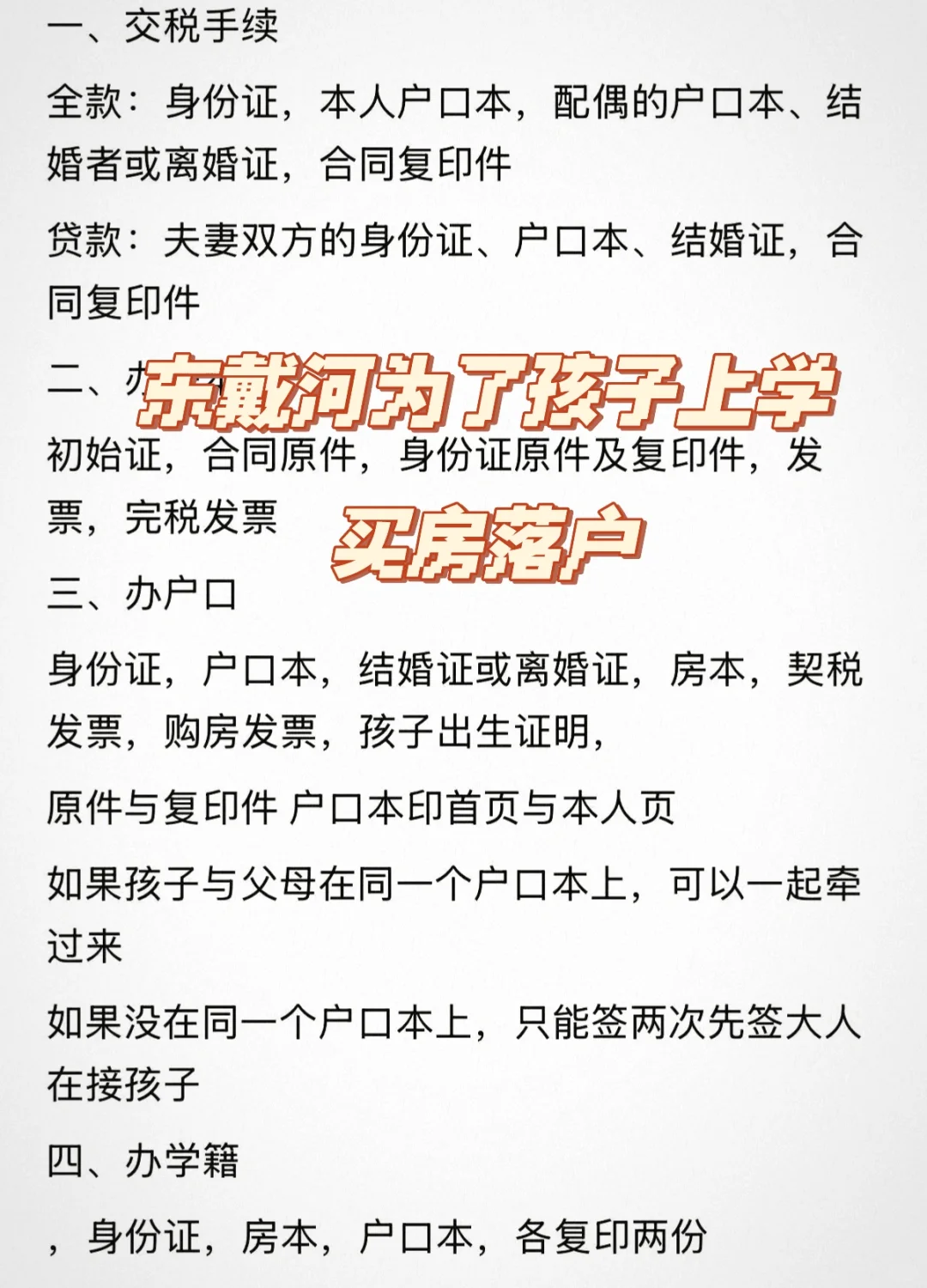 辽宁东戴河上学最近买房落户一系列情况