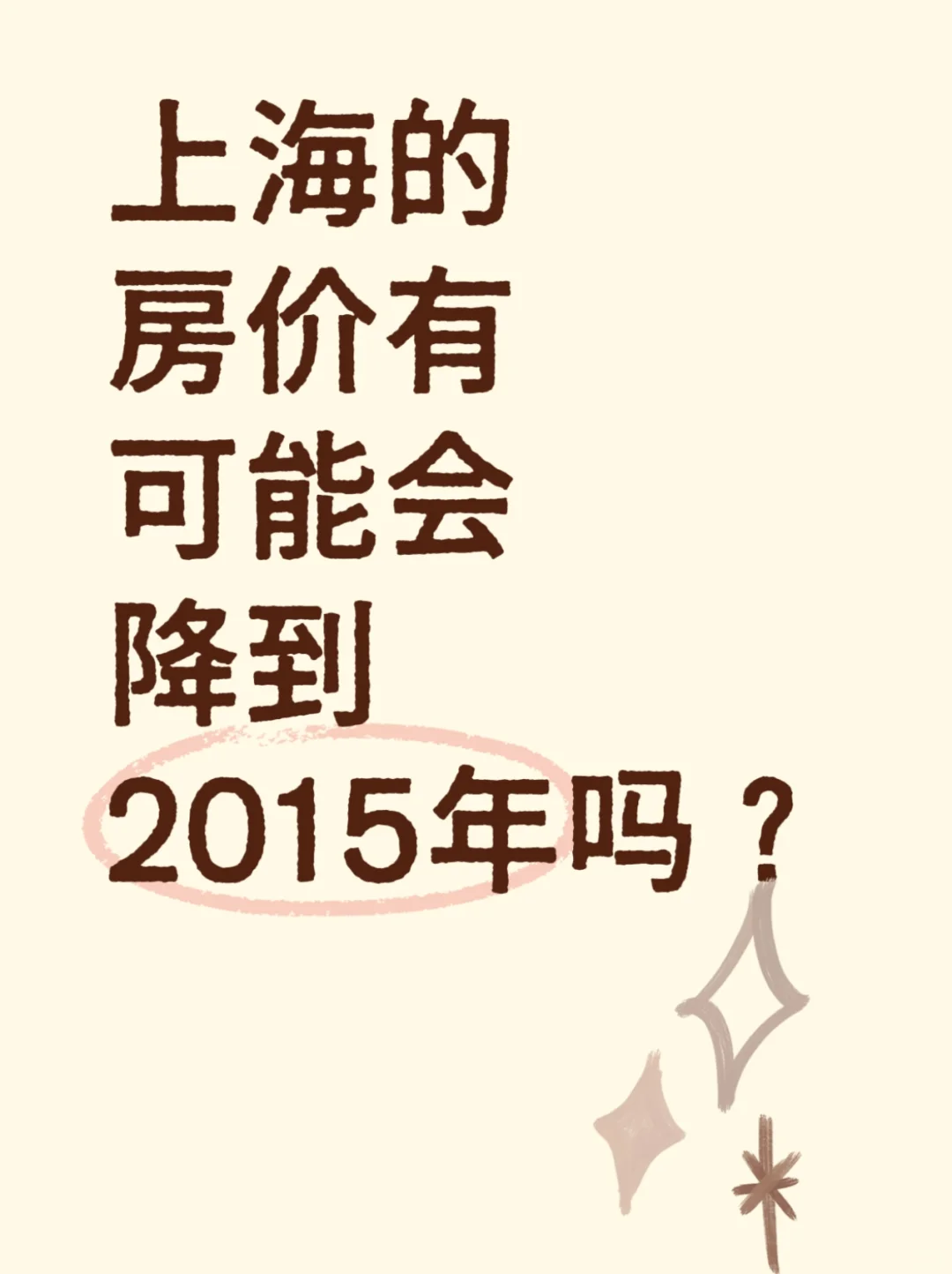 上海的房价有可能会降到2015年吗？