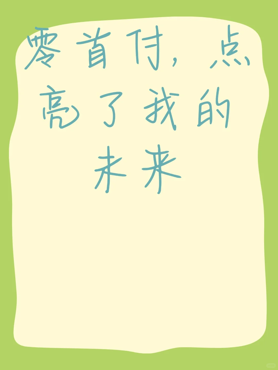 零首付，点亮了我的未来