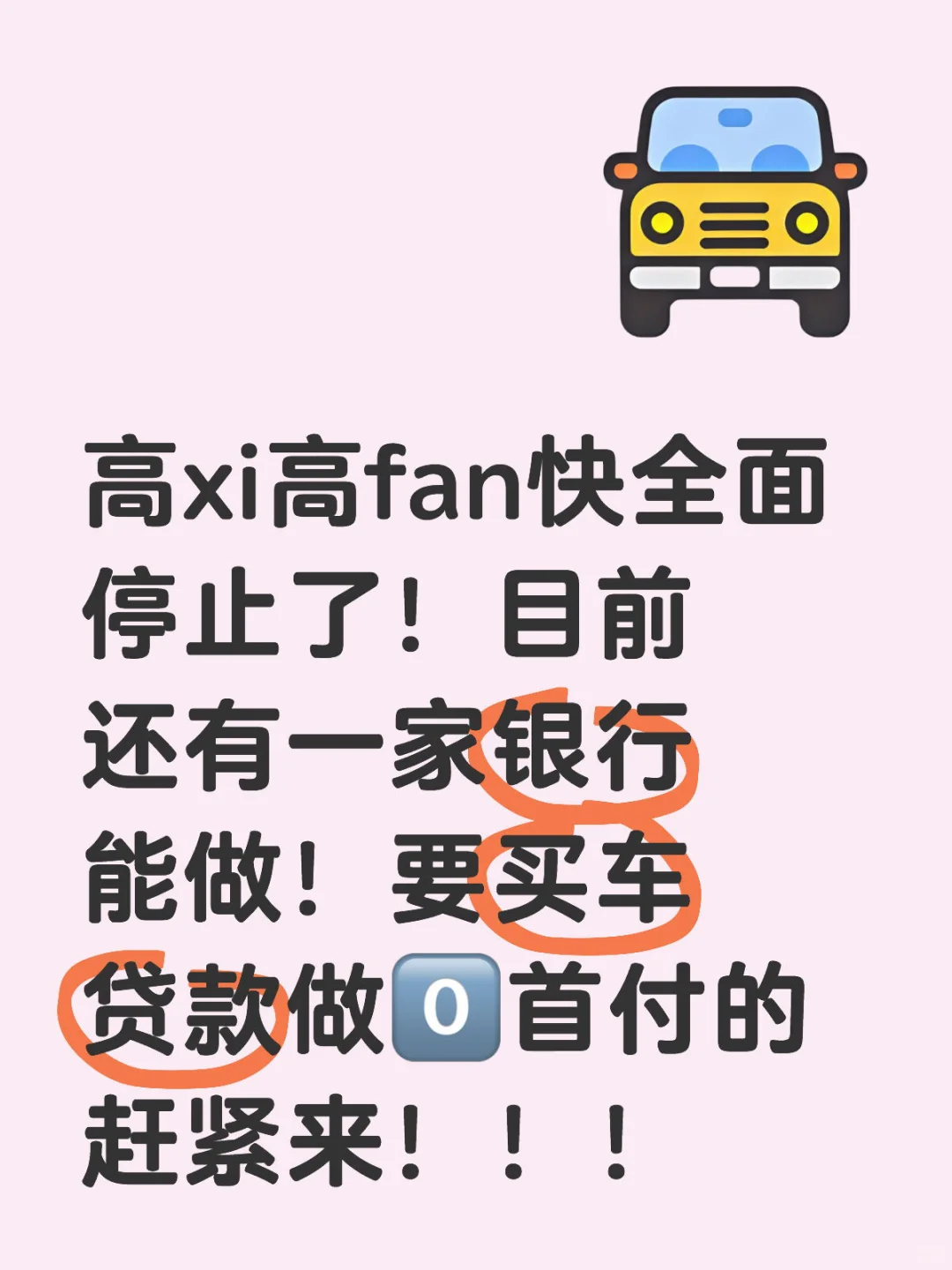 要做0首付的赶紧来！！！月底就别想了！没了！