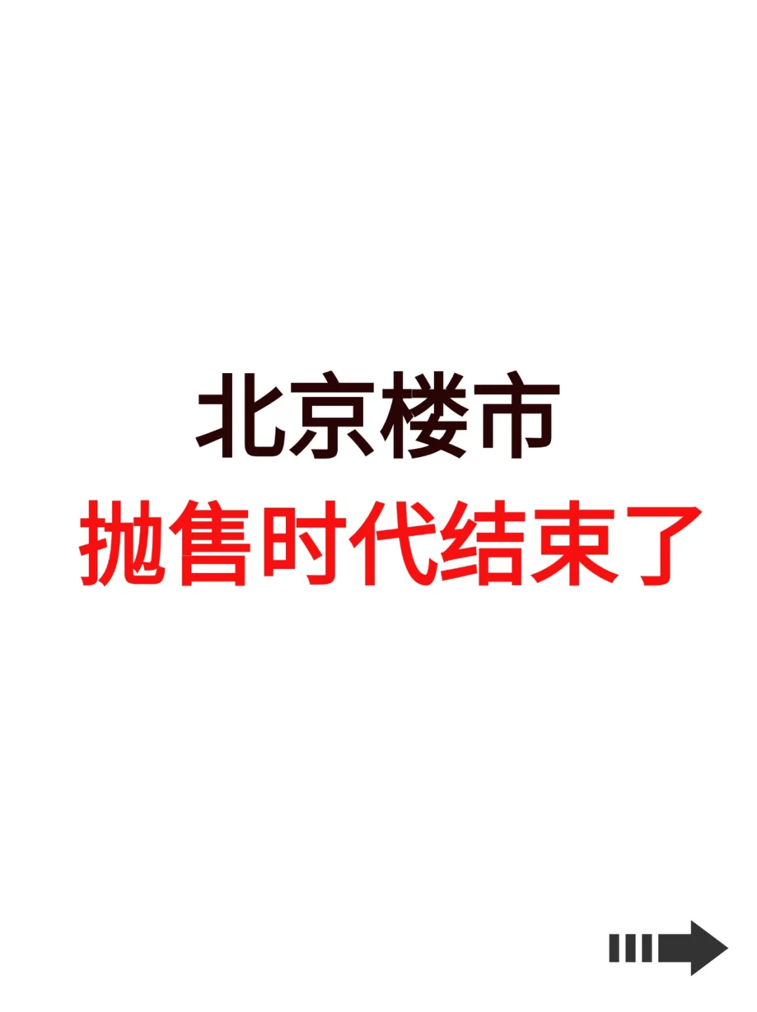 北京楼市，抛售时代结束了！