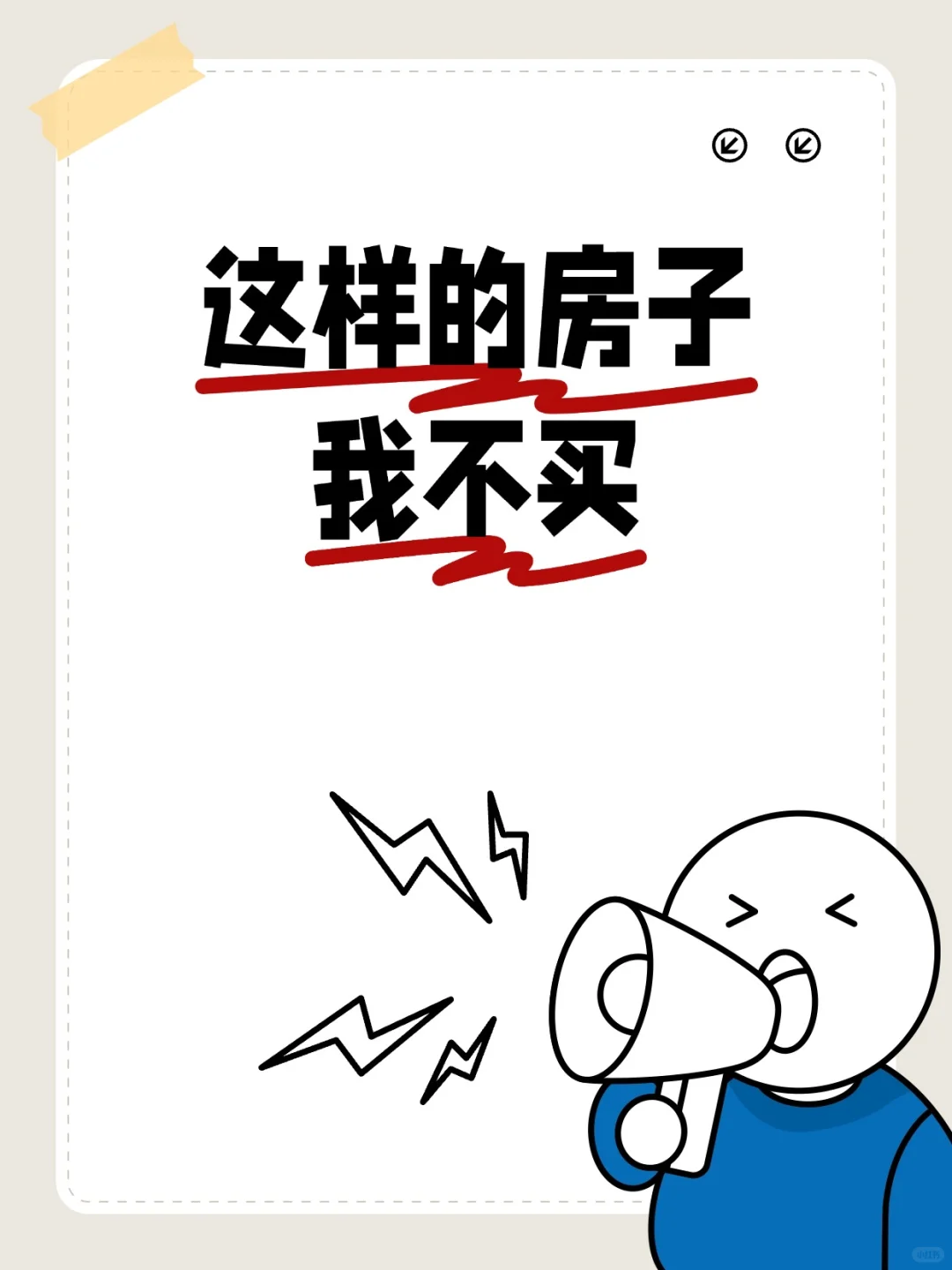 房产销售自己都说：这样的房子我不买