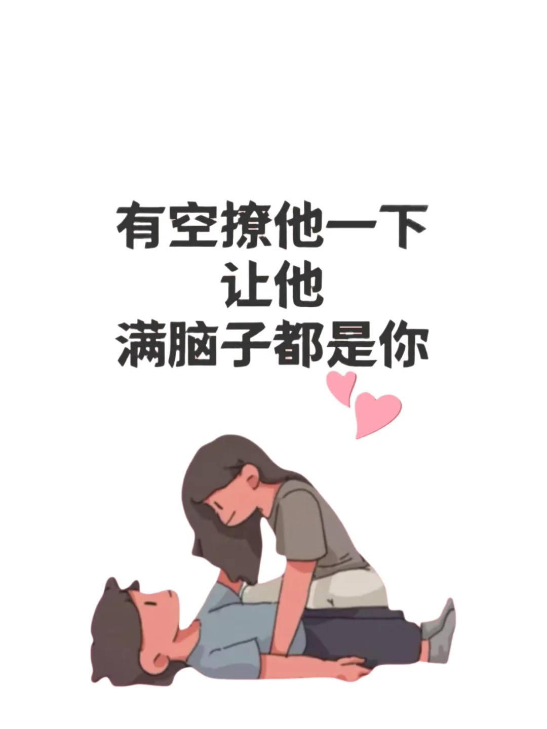女生这样撩一下男朋友，让他受不了