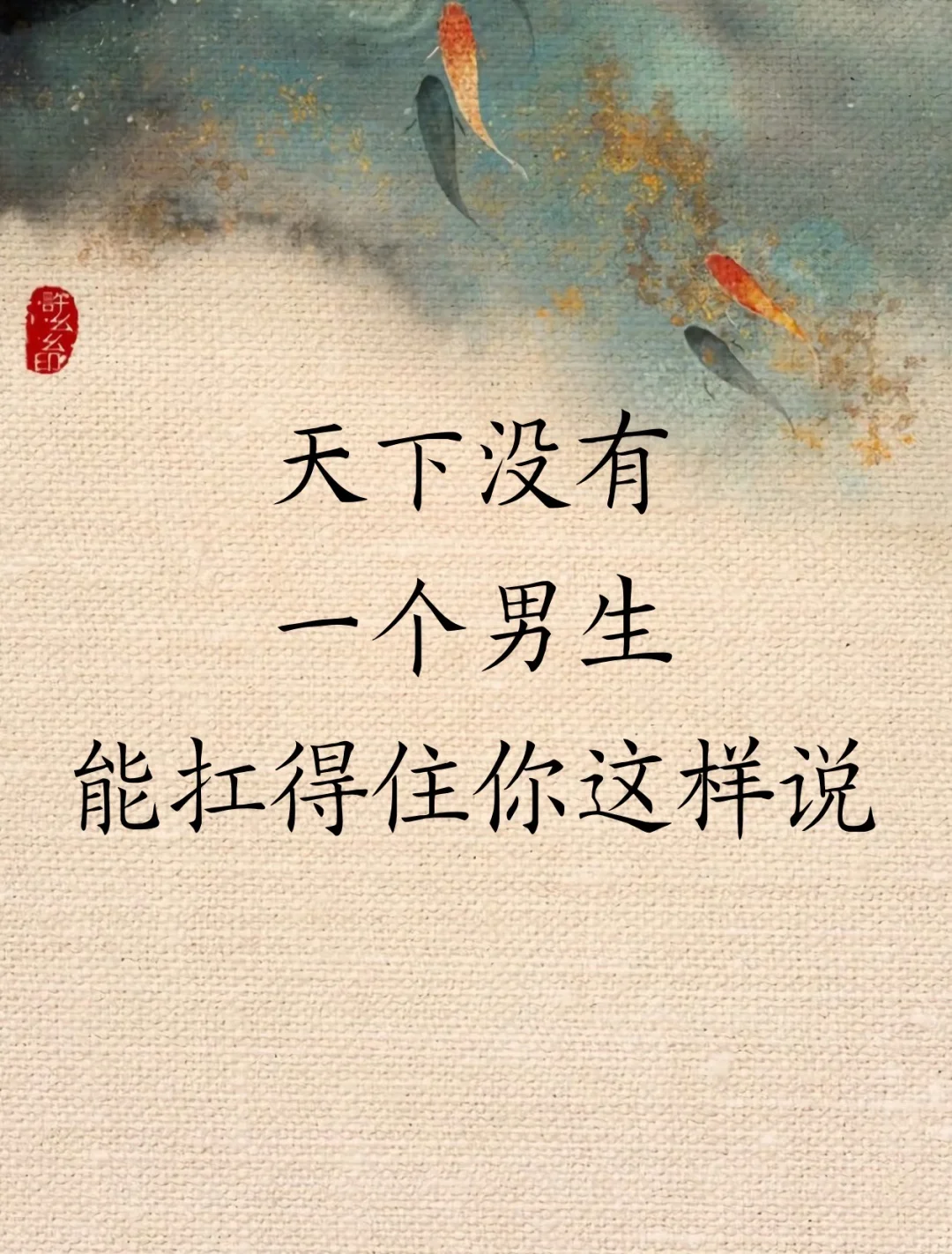 天下没有一个男生能扛住你这样说