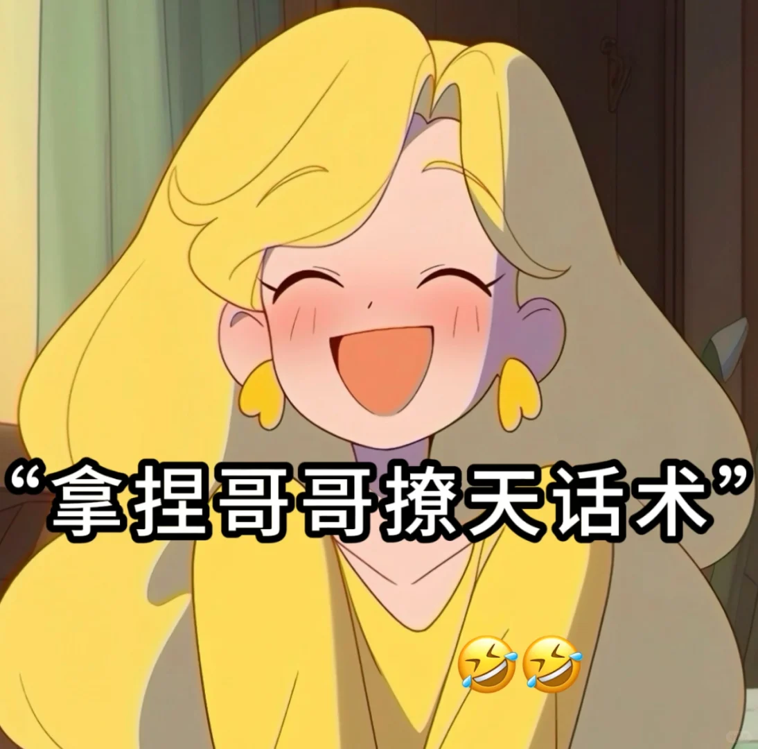 “拿捏哥哥聊天话术”！！！