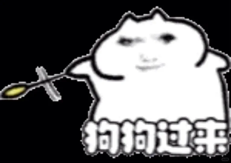 快拿去骚扰你男朋友吧哈哈哈哈😂