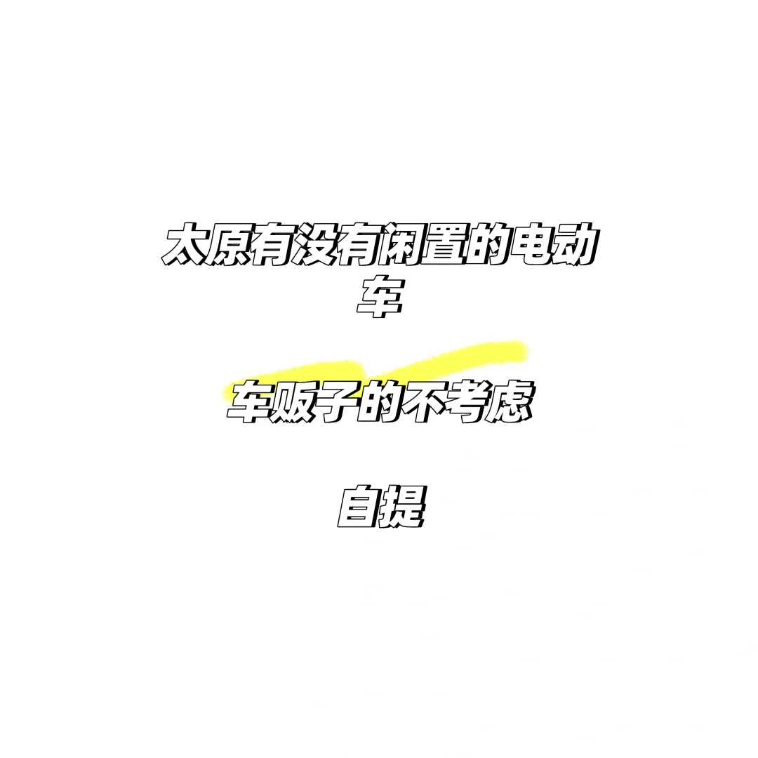太原求购性价比高的电动车