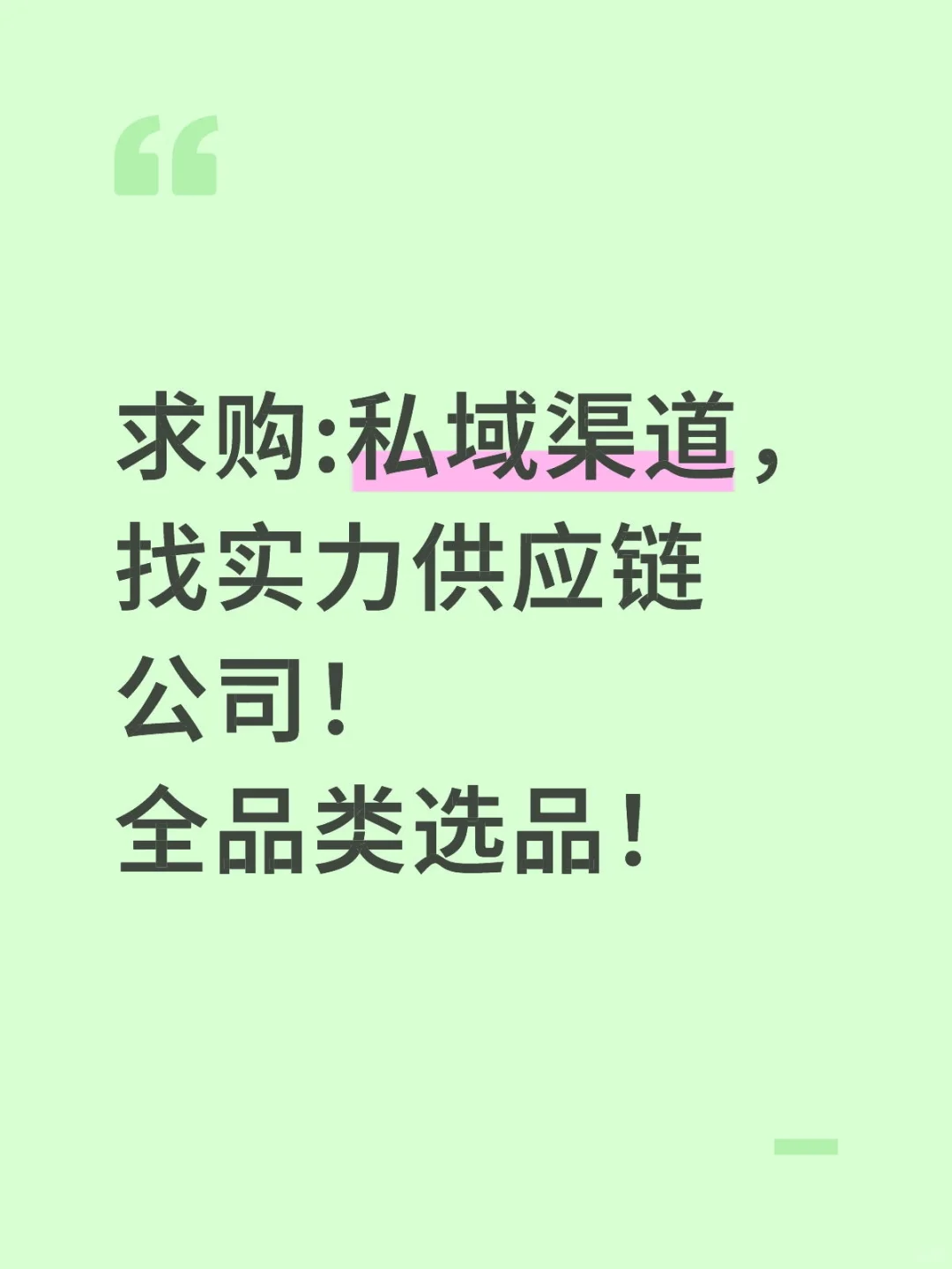 求购:私域渠道，礼品公司选品