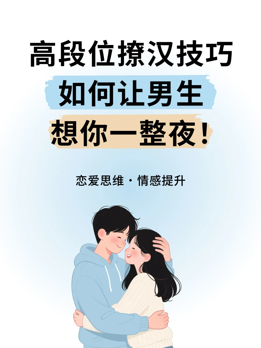 high段位撩汉技巧：让男生想你一整夜