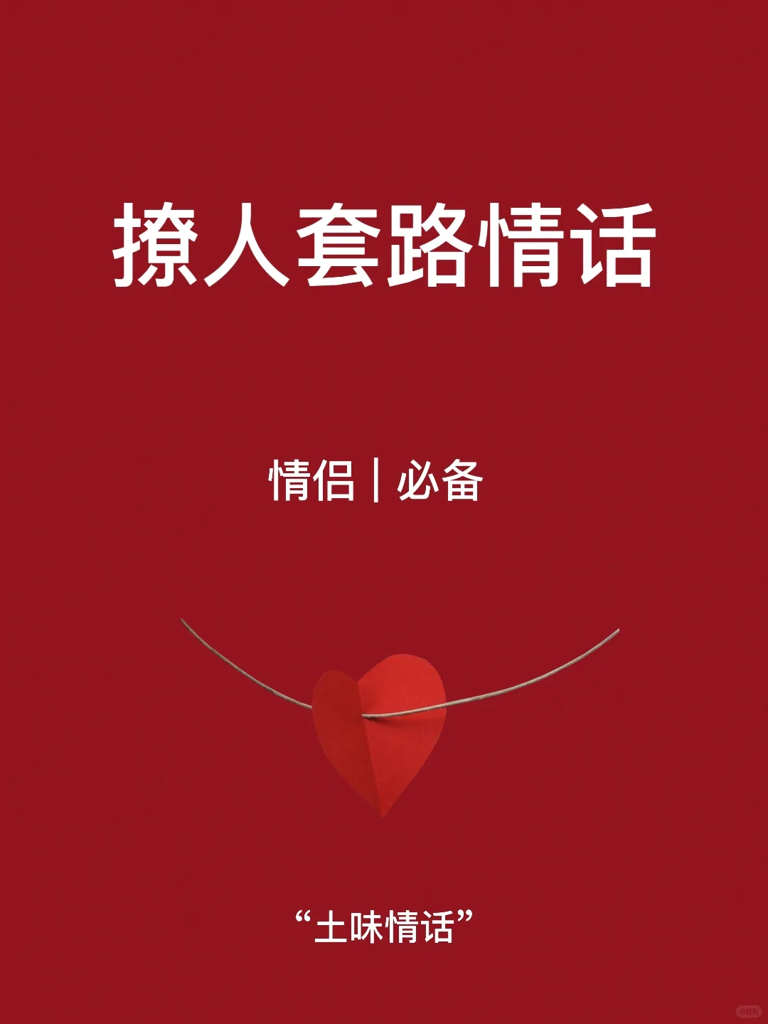 土味套路情话🥰太撩人啦😍