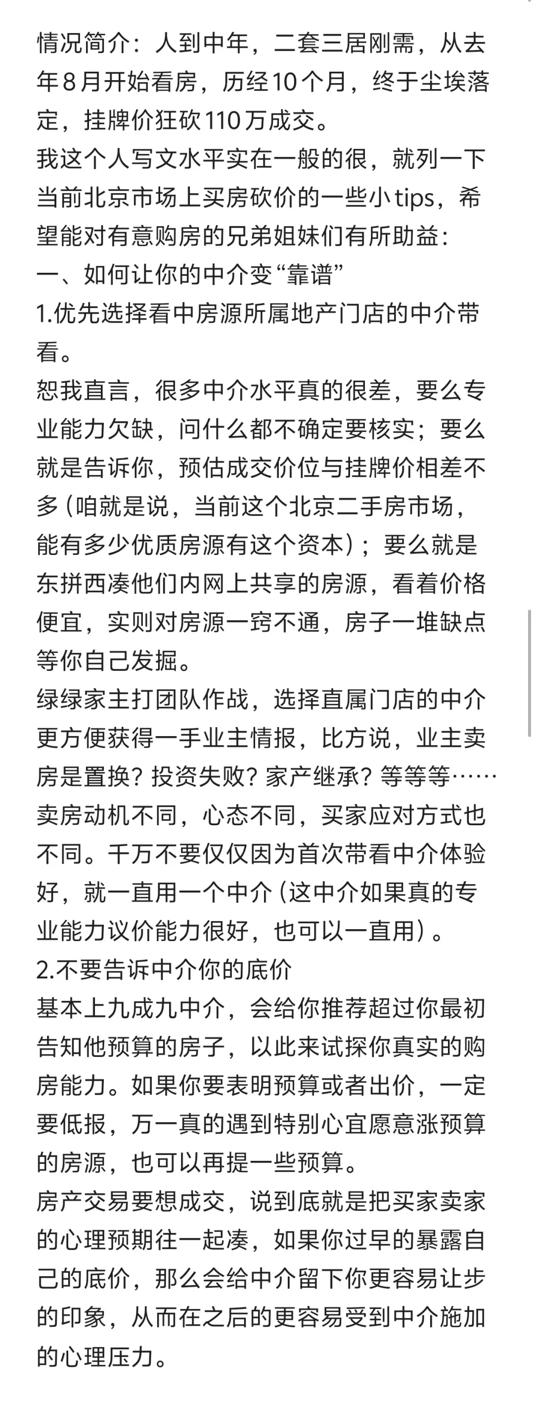 北京买房谈价那些事儿（一）