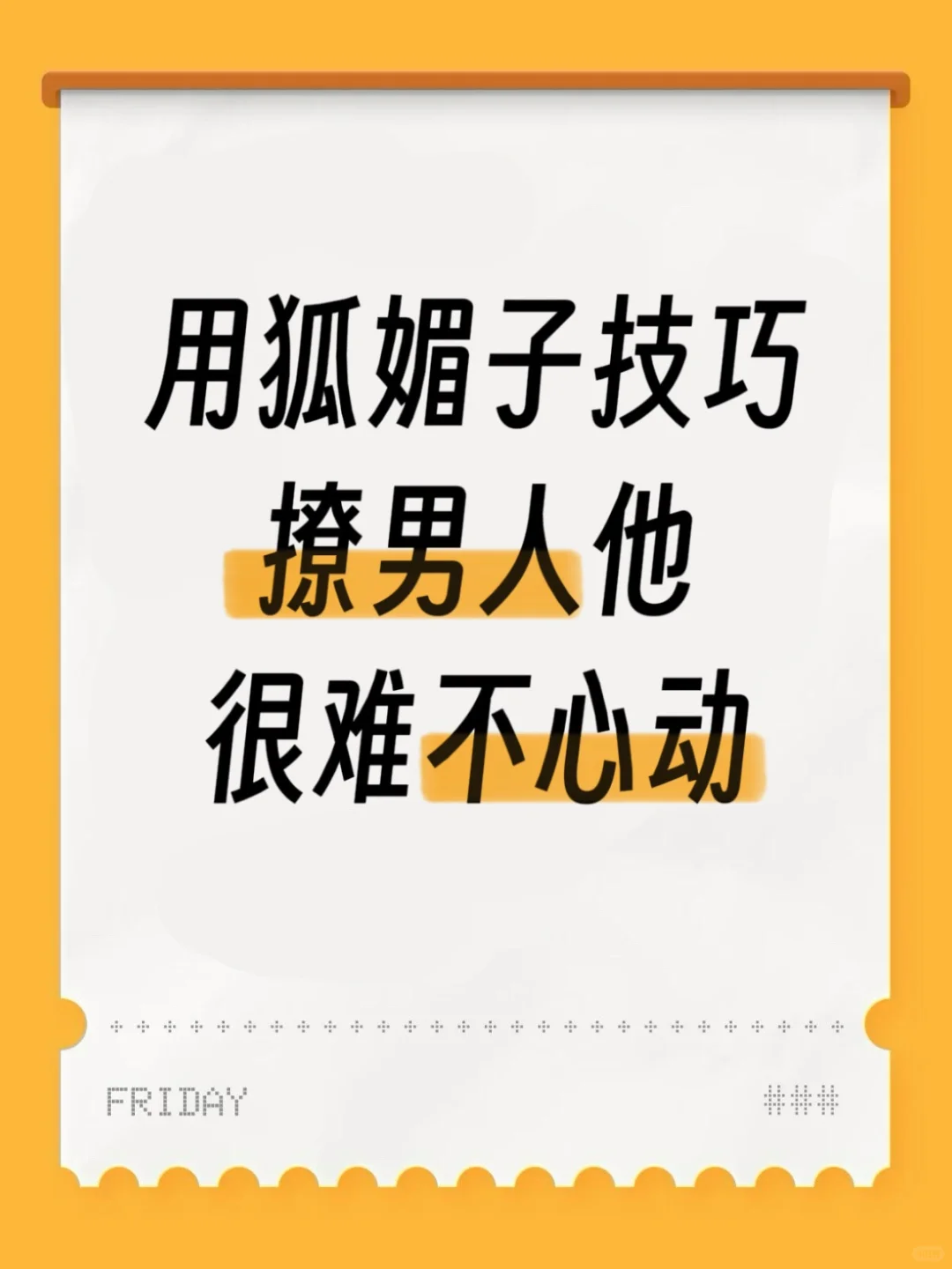 用狐媚子技巧撩男人他很难不心动！！