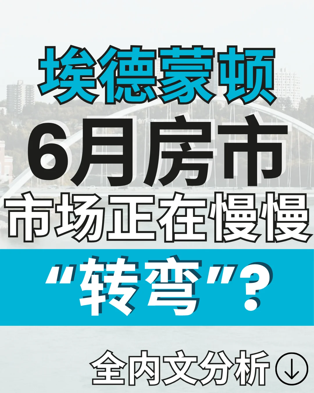 6月房市,埃德蒙顿市场正在慢慢“转弯”?