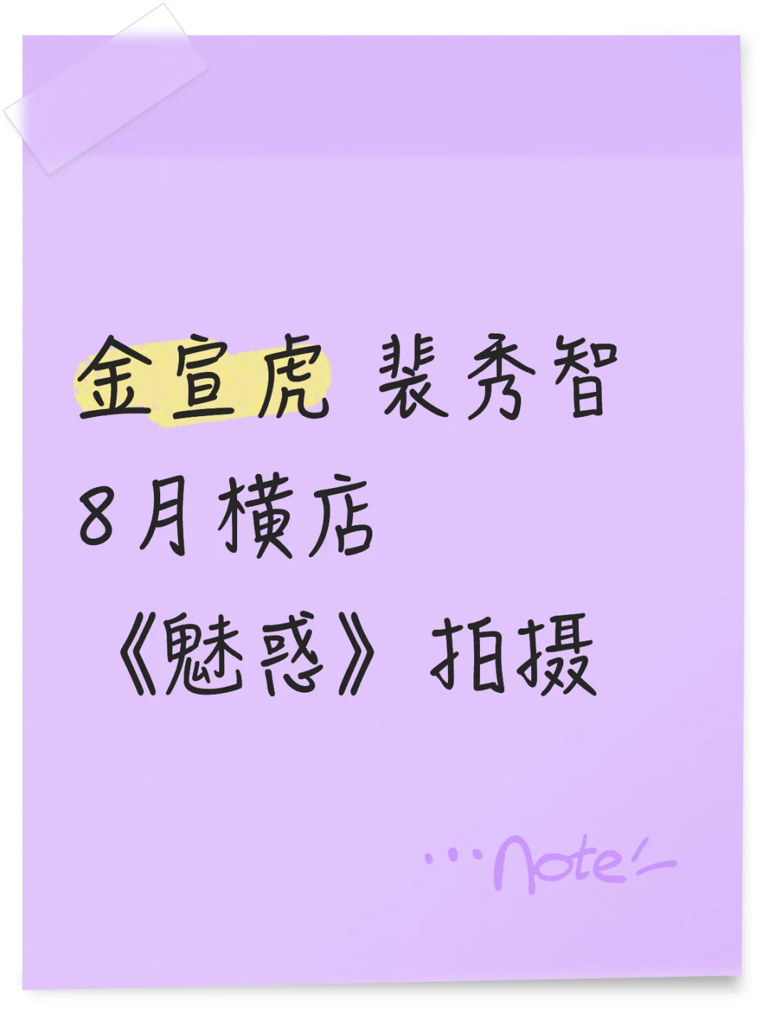 金宣虎 裴秀智8月横店《魅惑》拍摄🎬