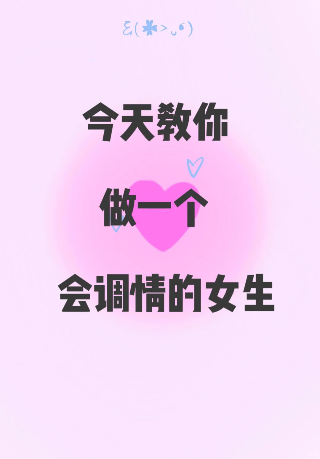 这样调情让crush太上头了吧！