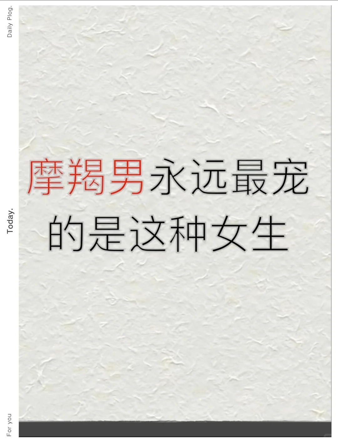 摩羯男永远最宠的是这种女生