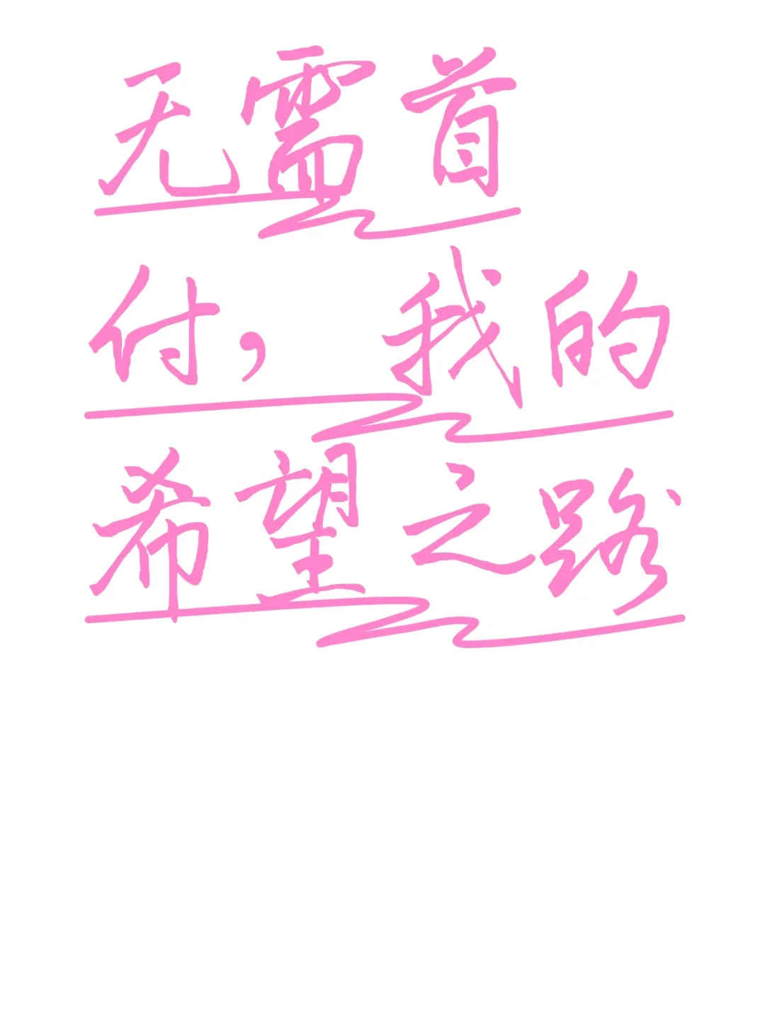 无需首付，我的希望之路