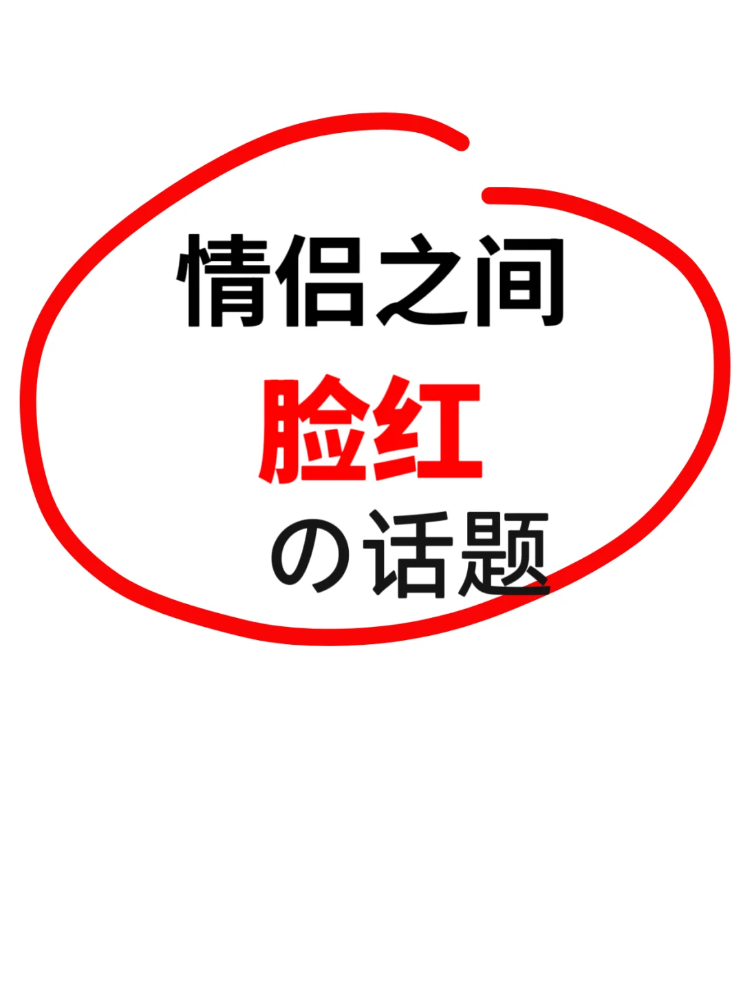 你越放肆，Ta越羞涩！！！