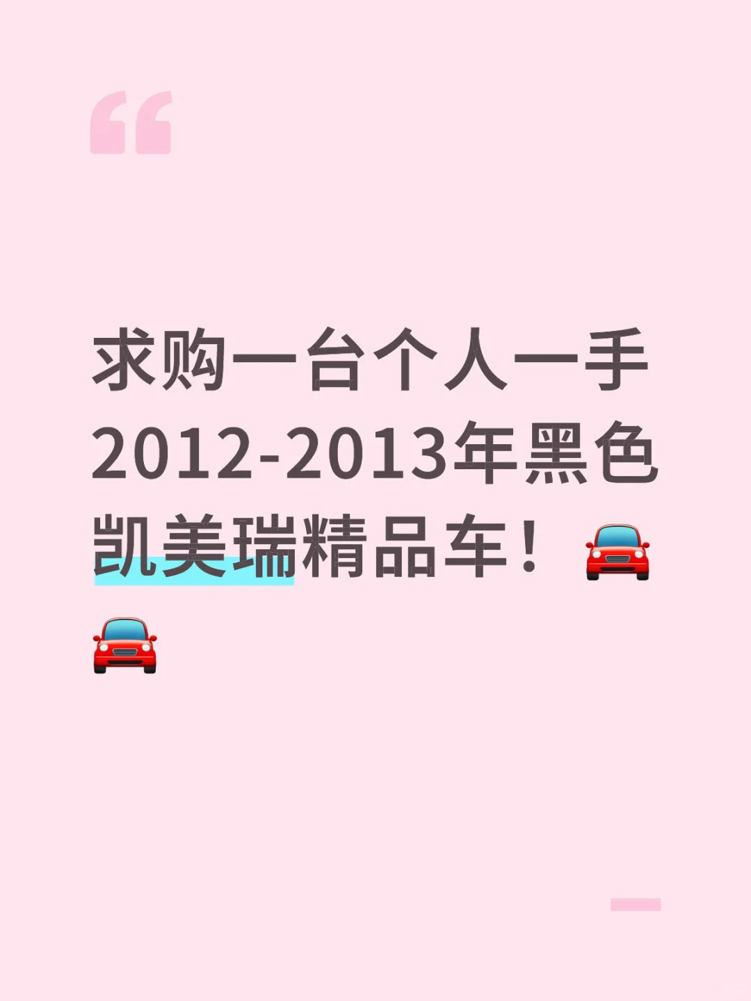 求购个人一手2012-2013款凯美瑞