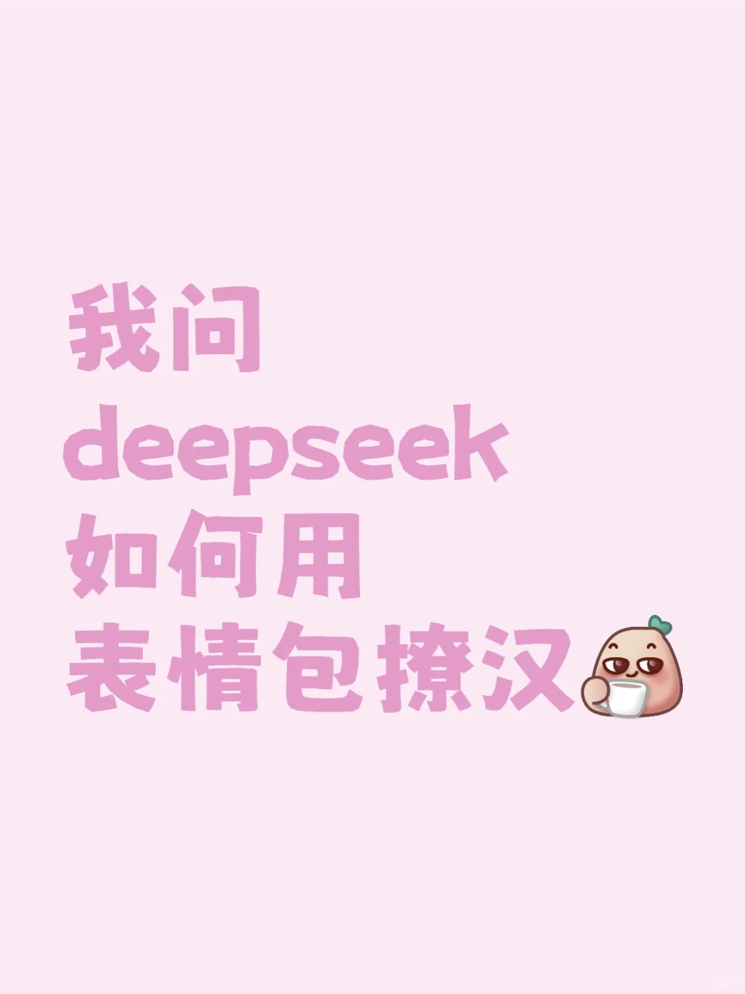 99%的女生都收藏了！如何用表情包撩汉