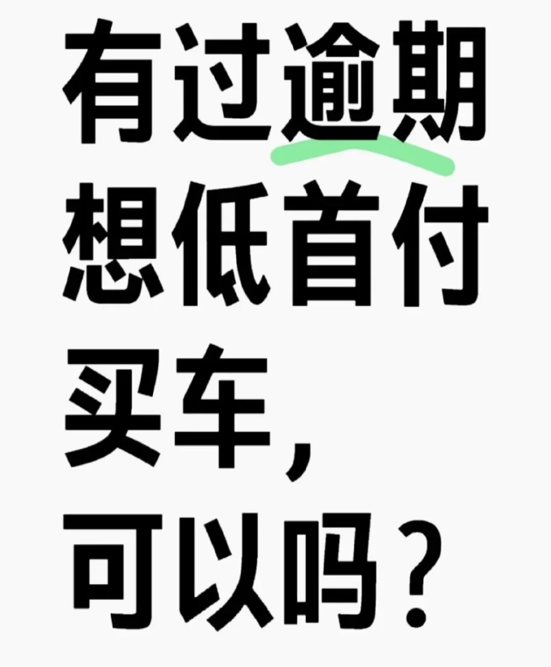 低首付分期购车，征信不好怎么分期买车?