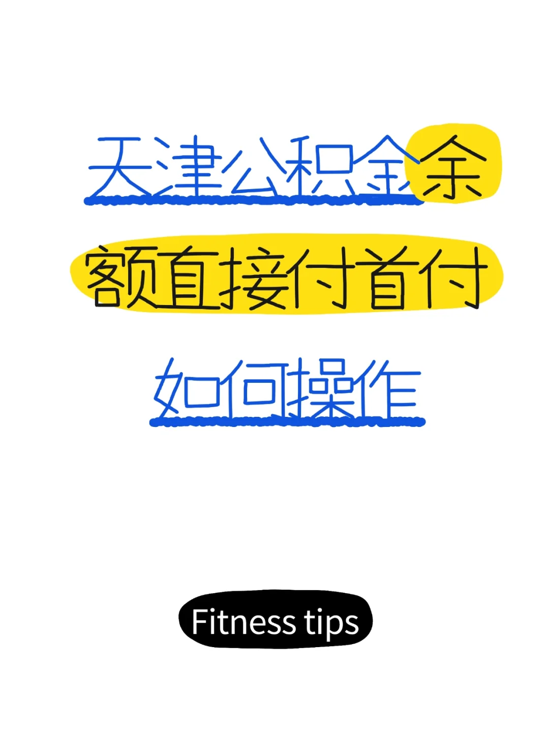 2025年天津公积金余额直接付首付