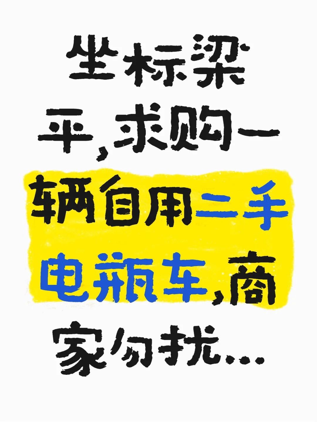 求购二手电瓶车
