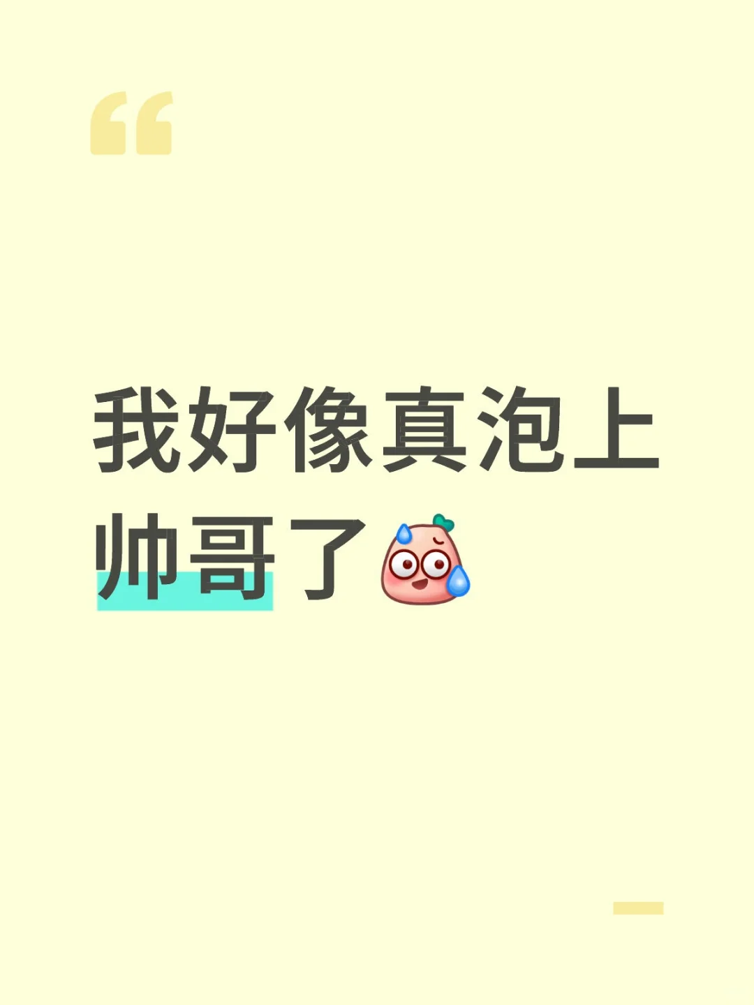 我好像真泡上帅哥了...