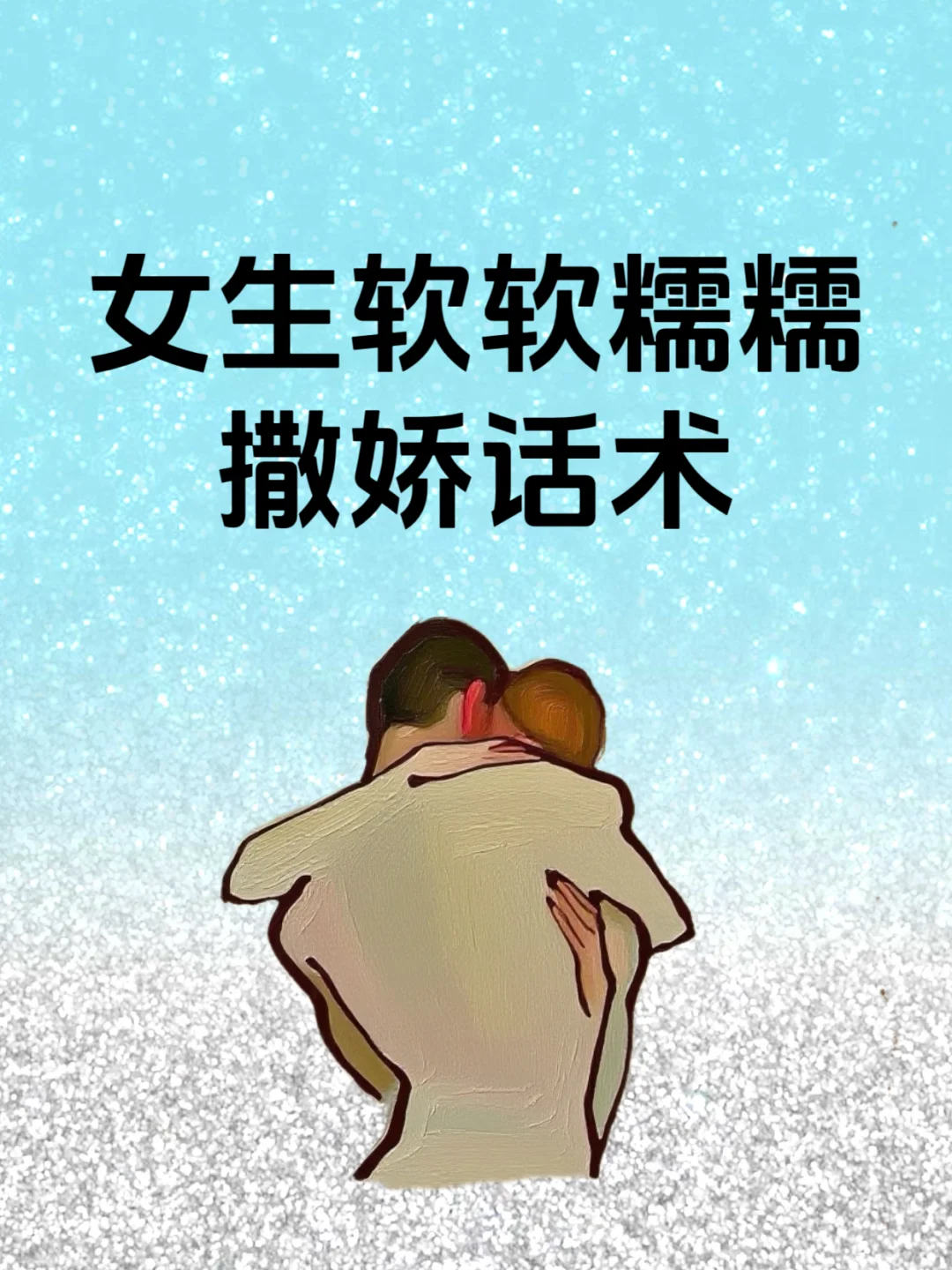 女生撒娇话术！