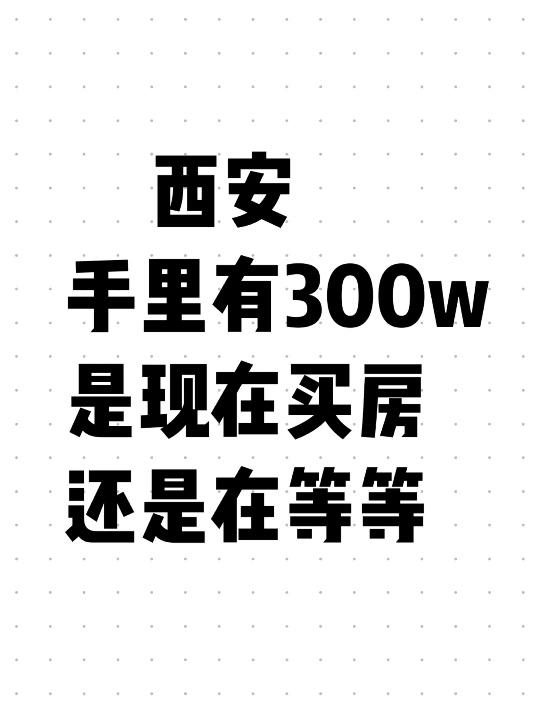 在西安手里有300W，是现在买房子还是在等等