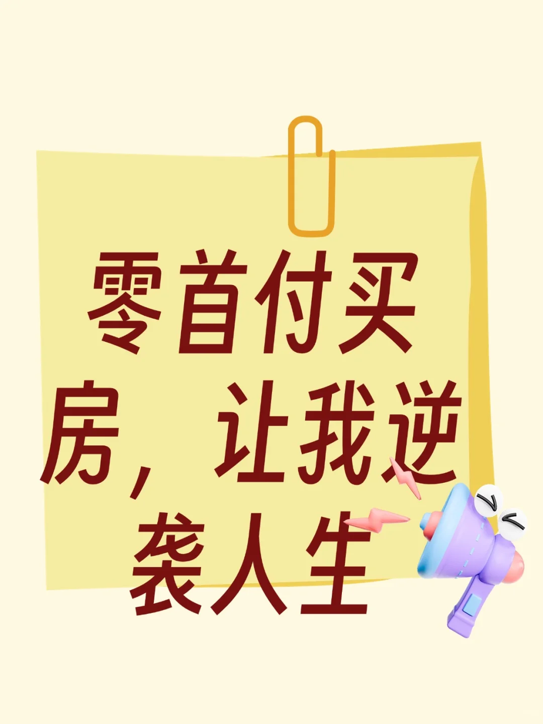 零首付买房，让我逆袭人生