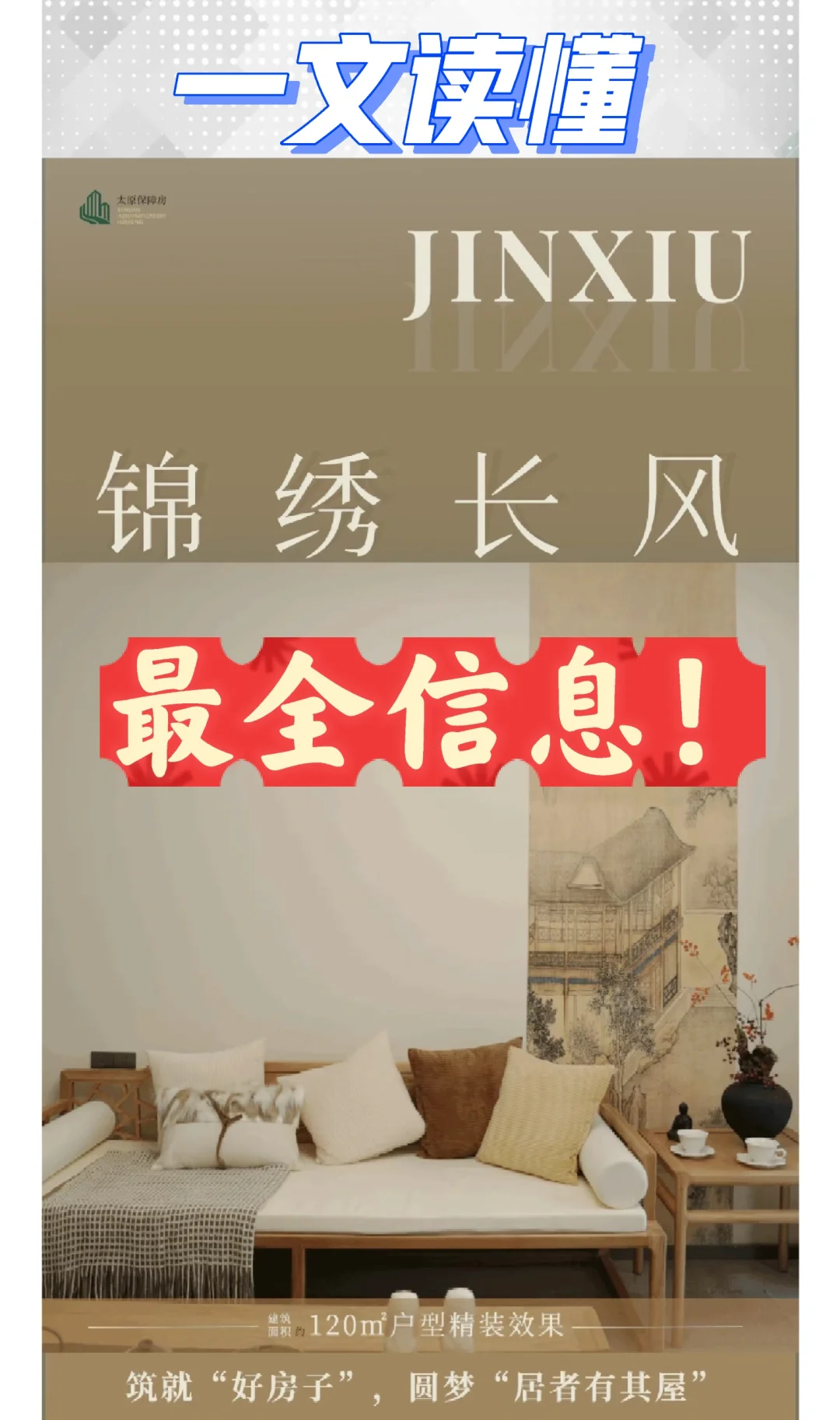 锦绣长风｜最全保障房楼盘信息！全写清！