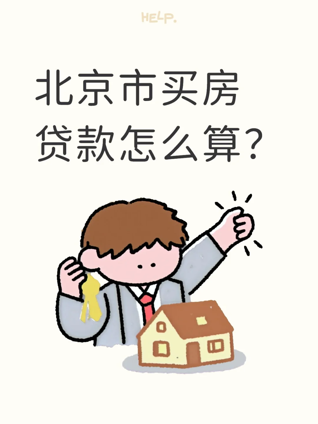 新手买房怎么算首付、利息？