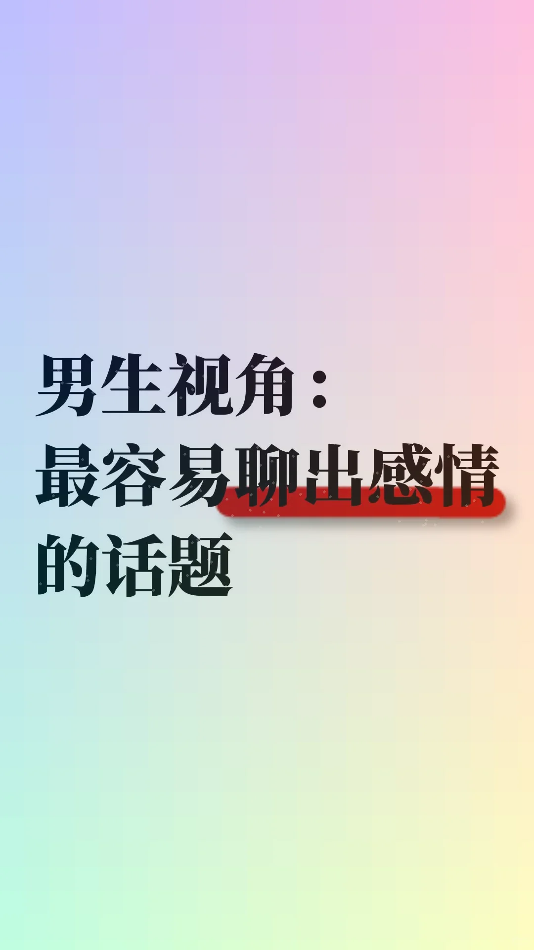 男生视角：最容易聊出感情的话题