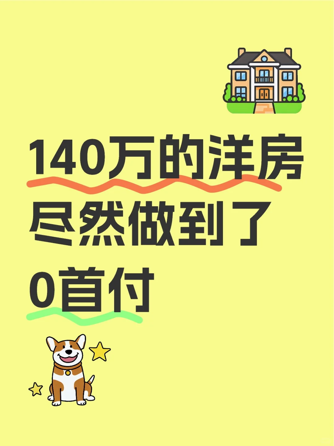 140万的洋房竟然做到了零首付