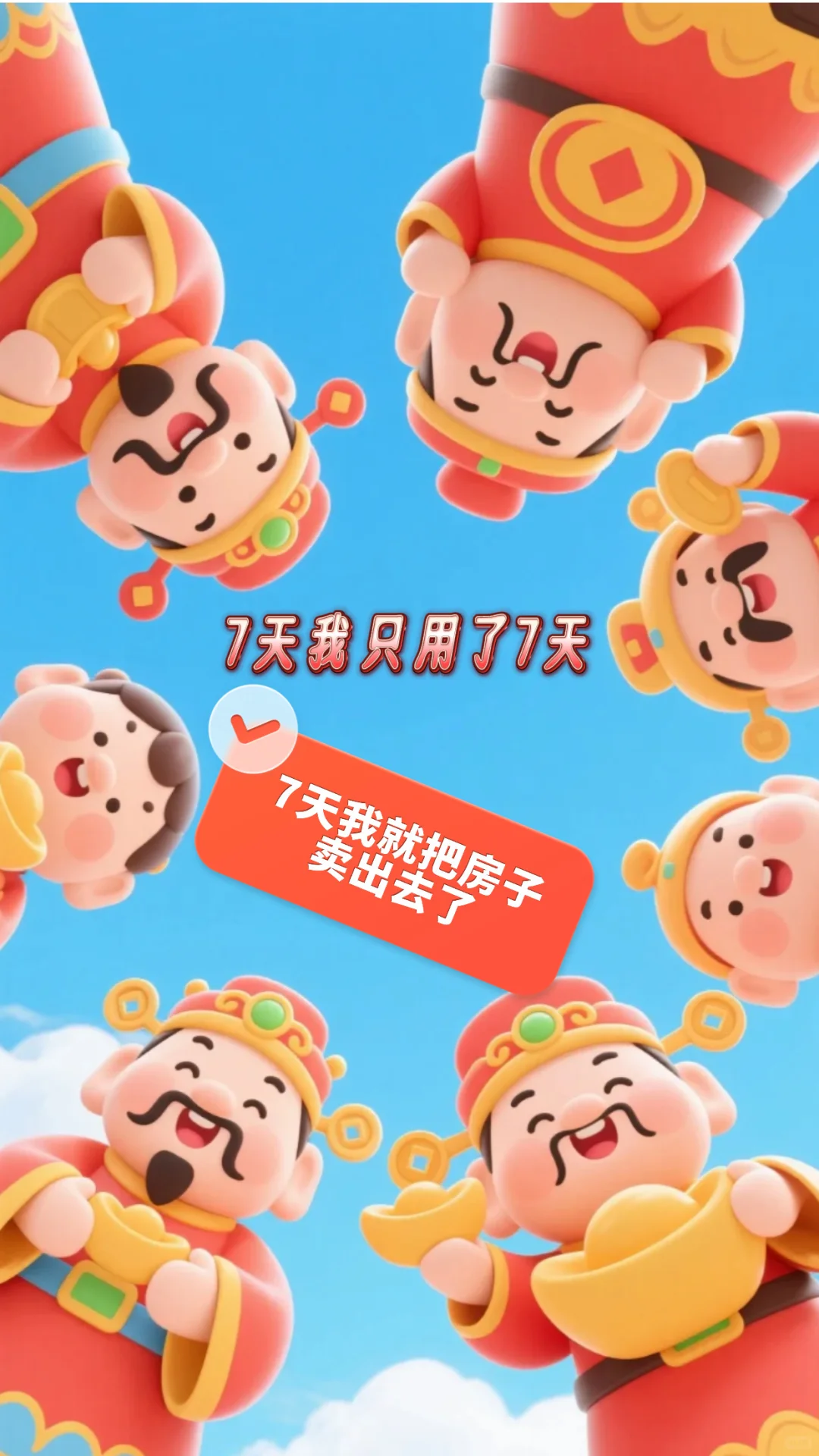 7天快速卖房
