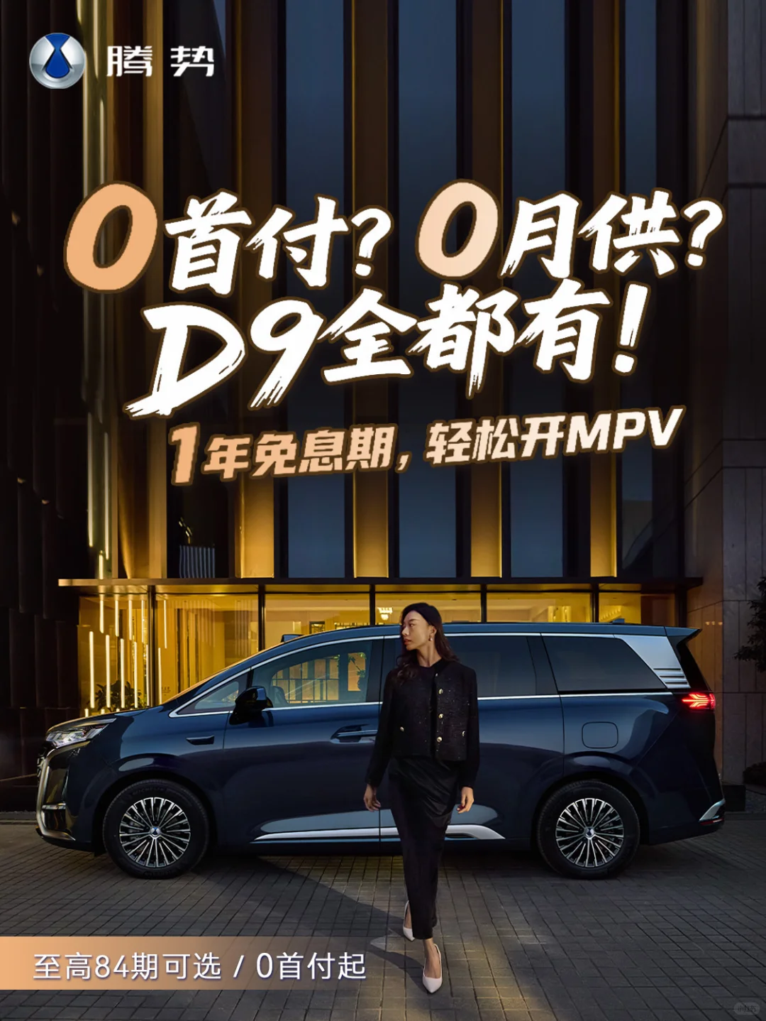 0首付开MPV？！D9轻松开回家