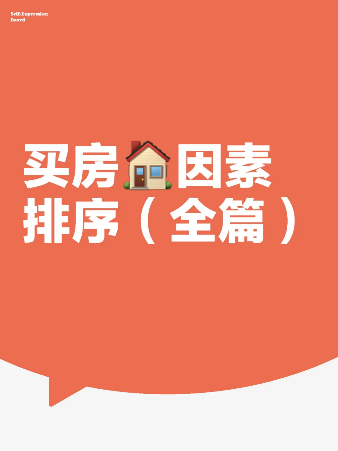 一次性讲清买房考虑因素！