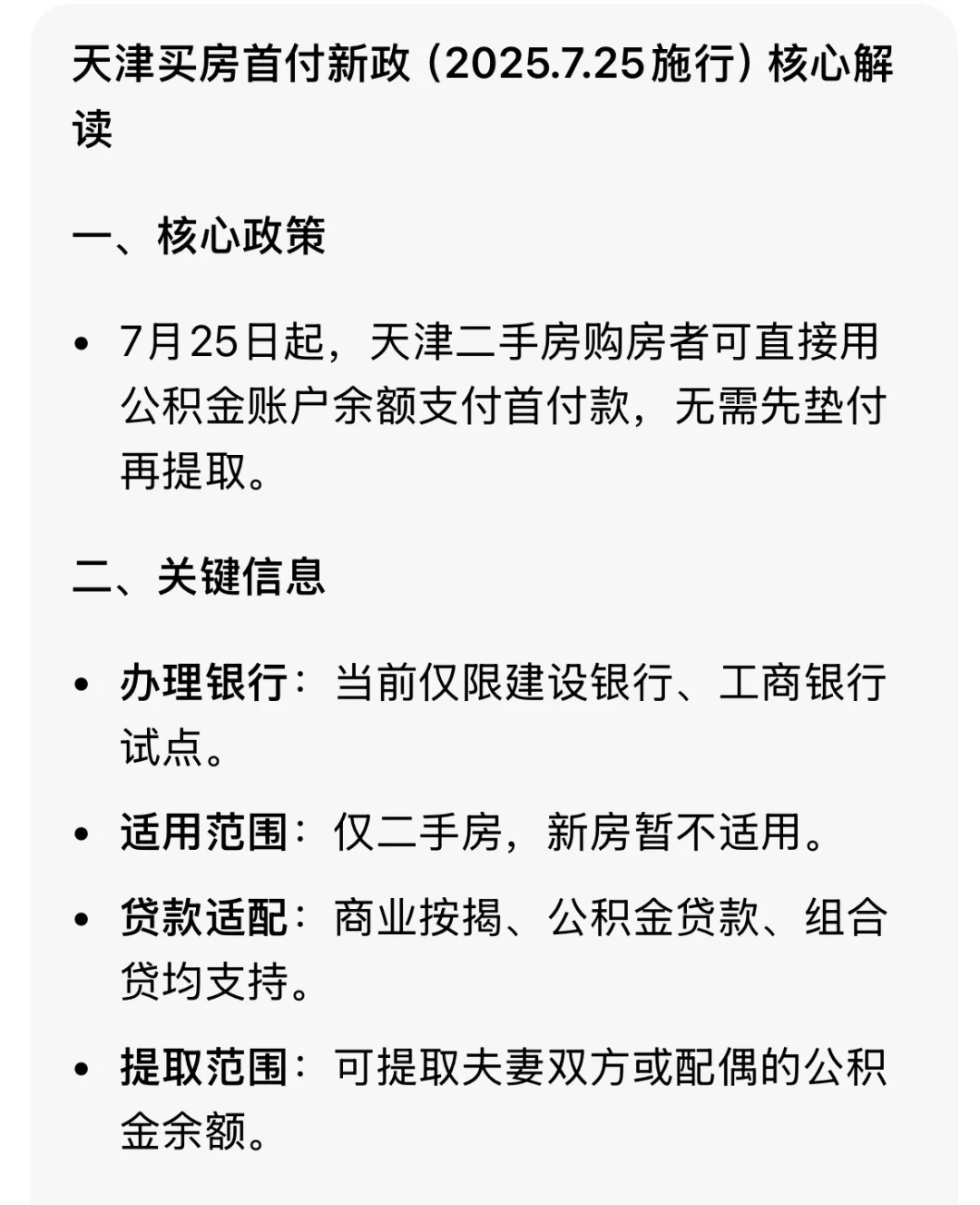 2025年天津公积金余额直接付首付