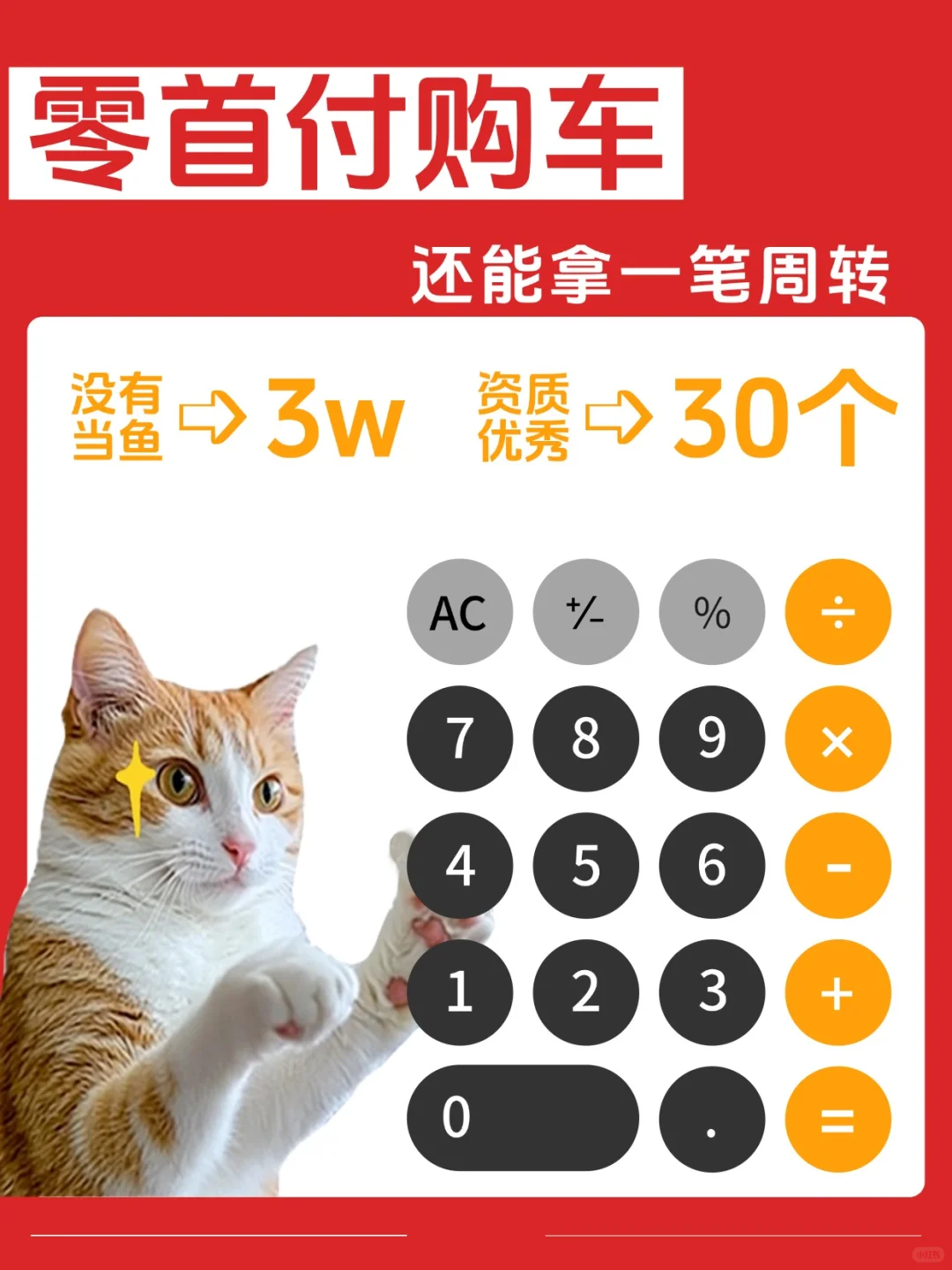 0首付购车➕拿备用金 香！