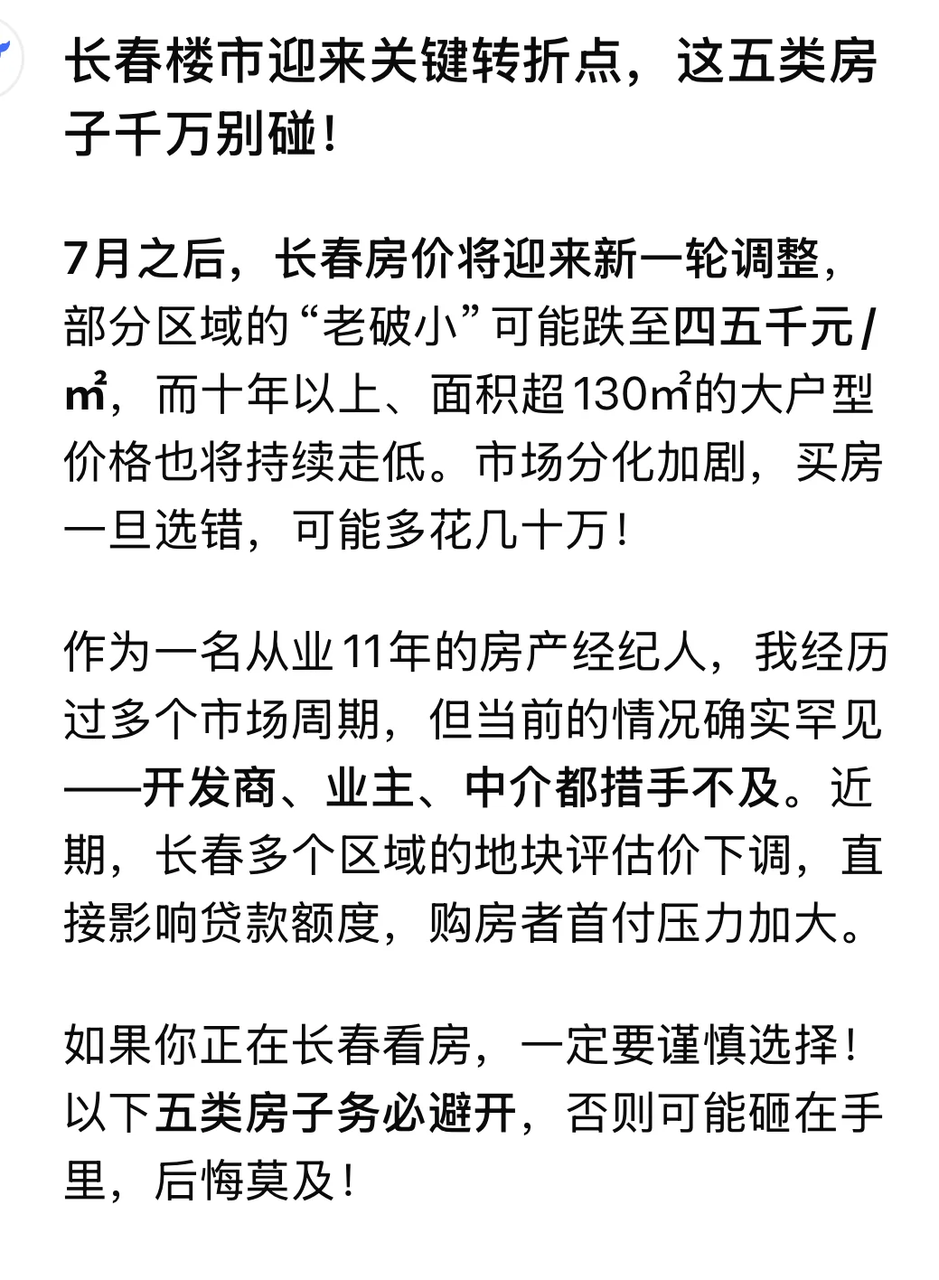 长春楼市迎来关键转折点，这五类房子千万别
