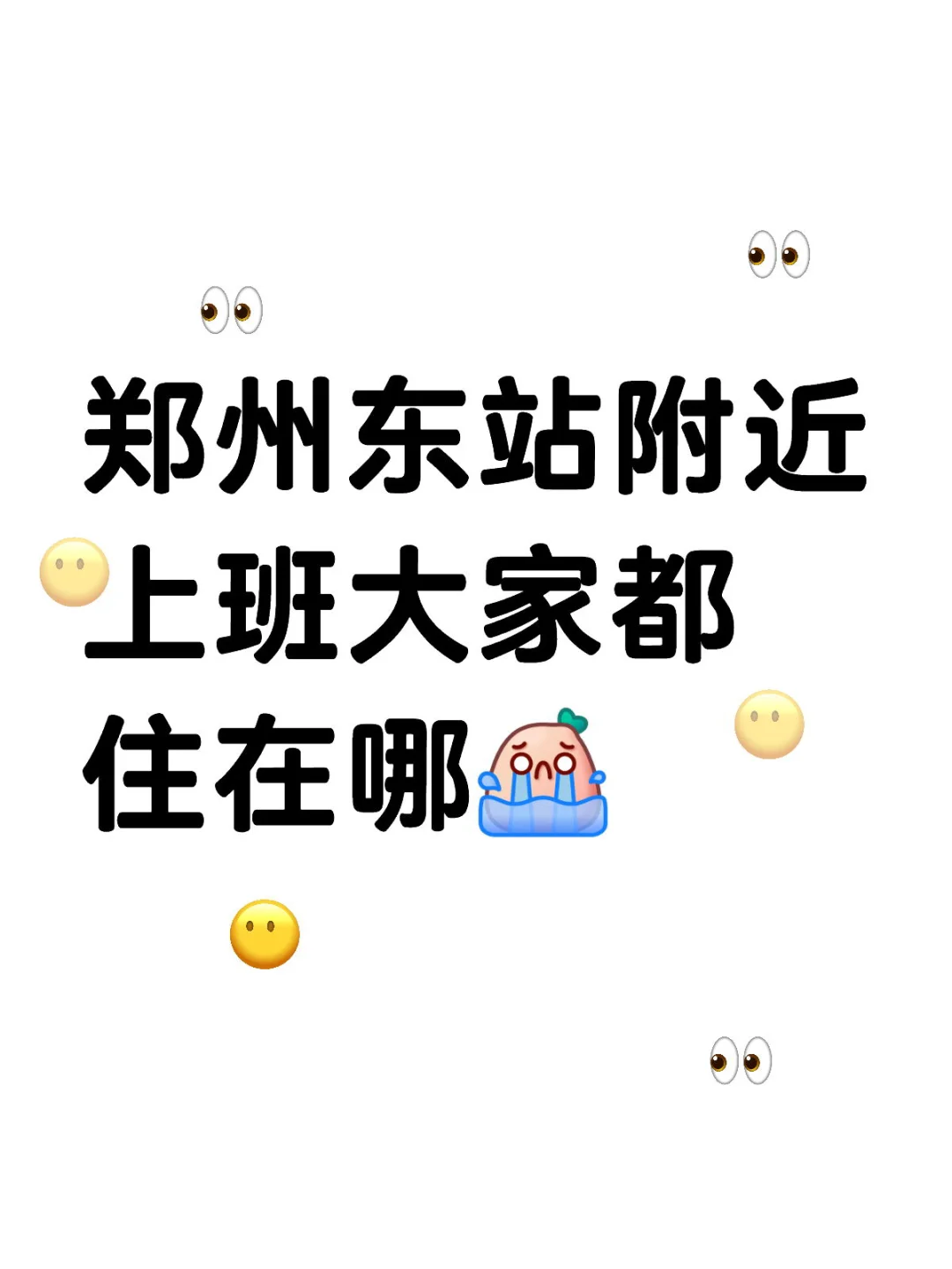 郑州东站附近上班大家都住在哪
