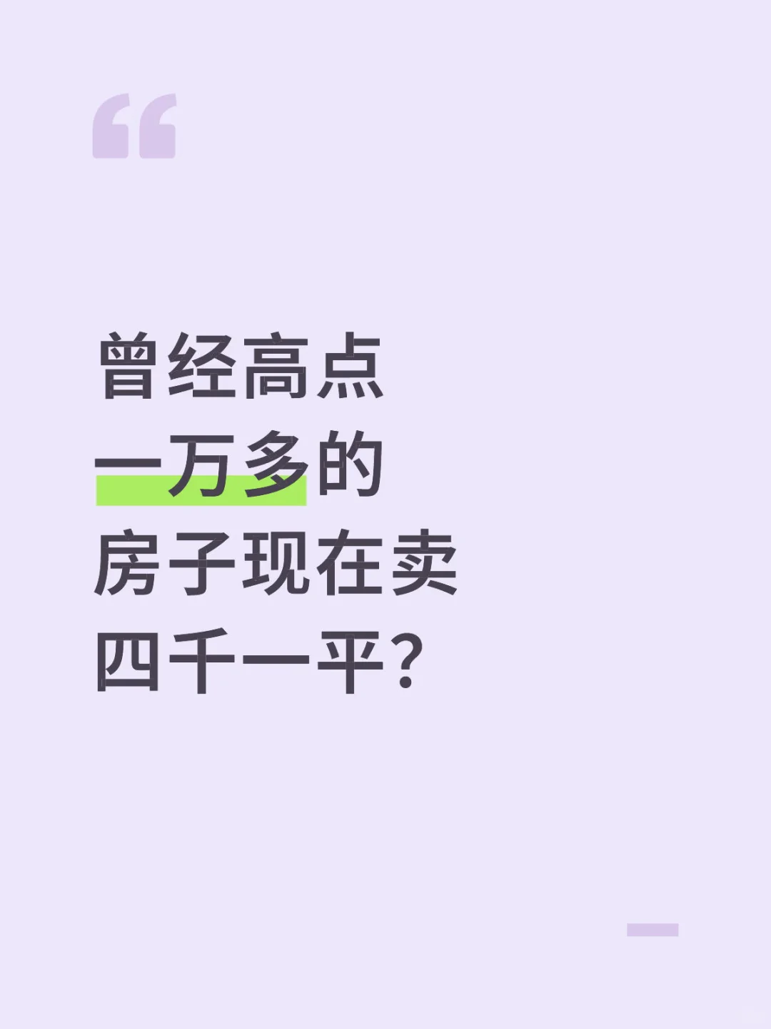曾经最高点一万五的房子现在卖四千一平？