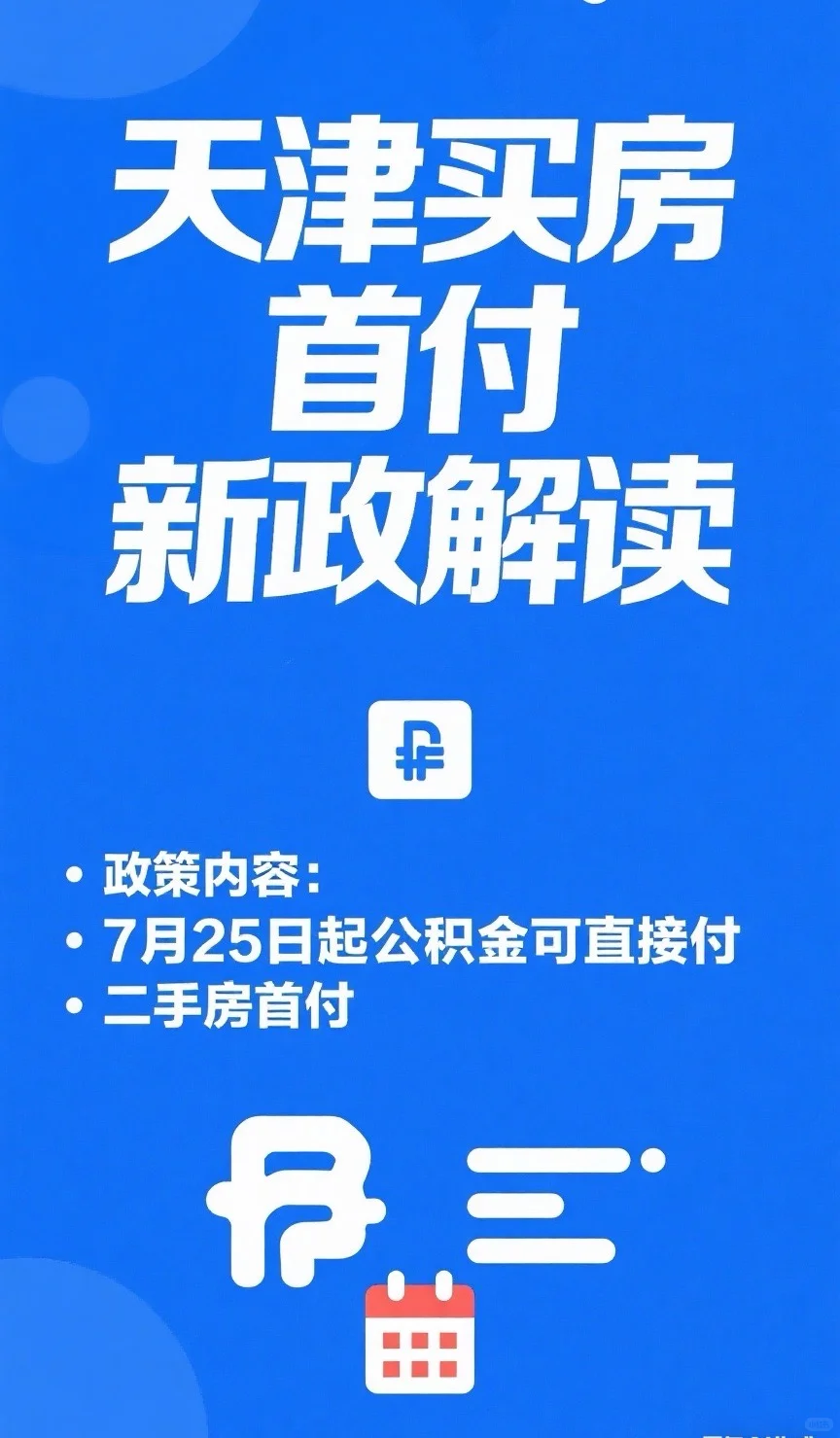 2025年天津公积金余额直接付首付